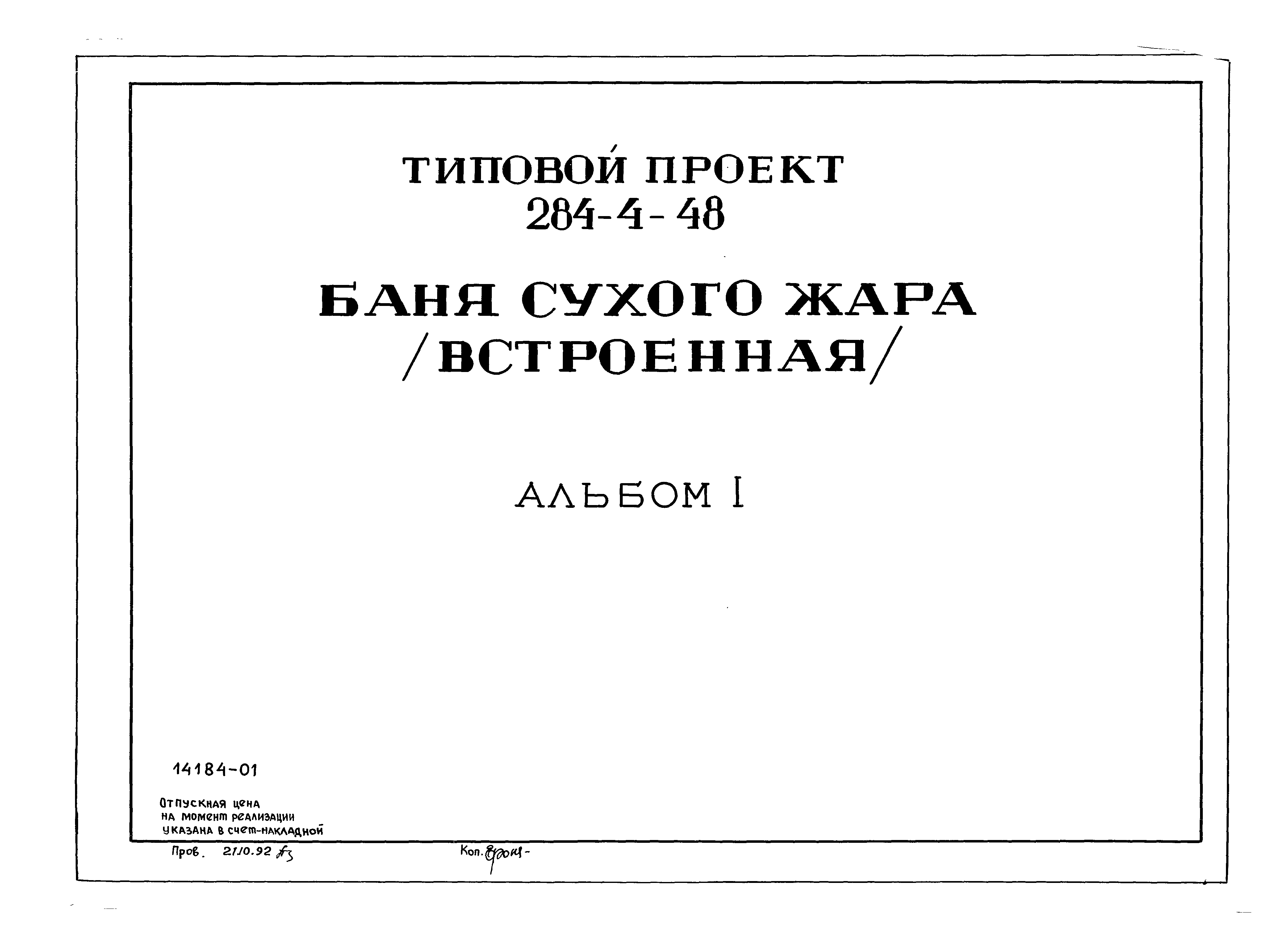 Типовой проект 284-4-48