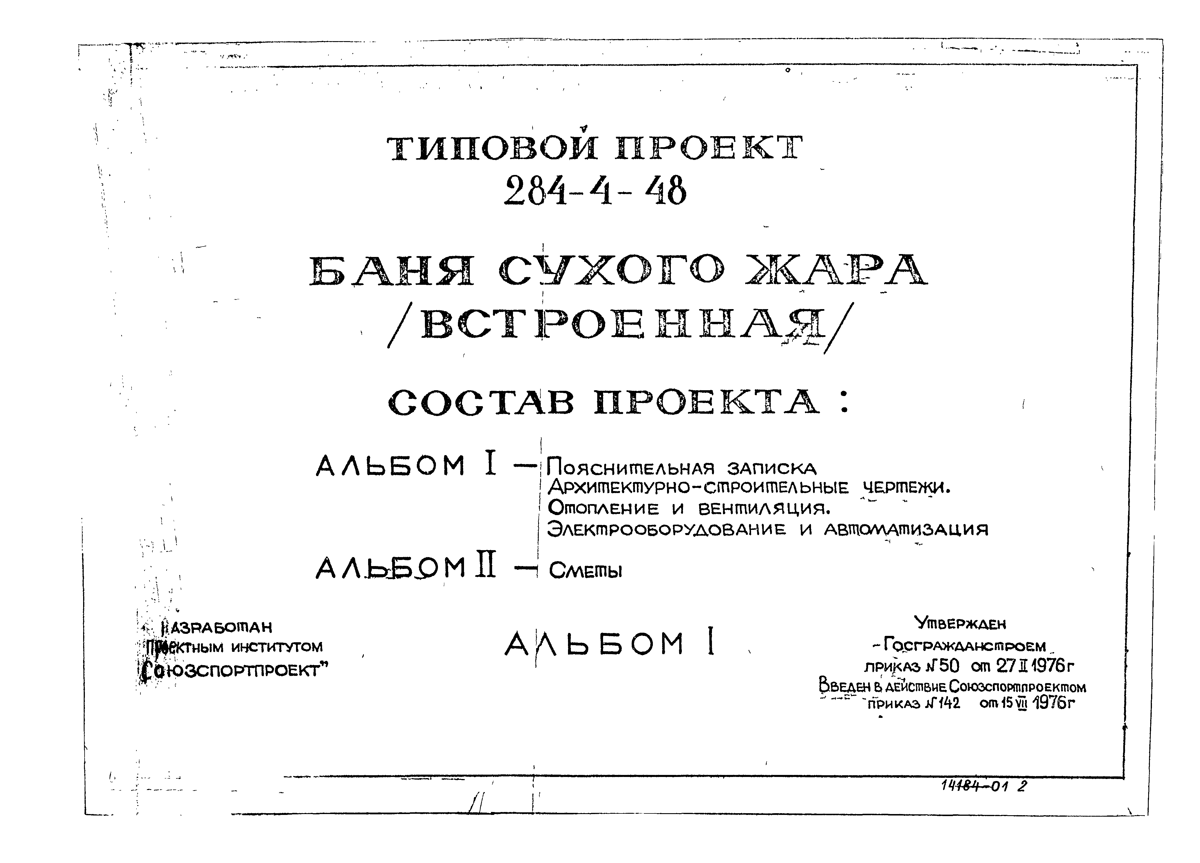 Типовой проект 284-4-48