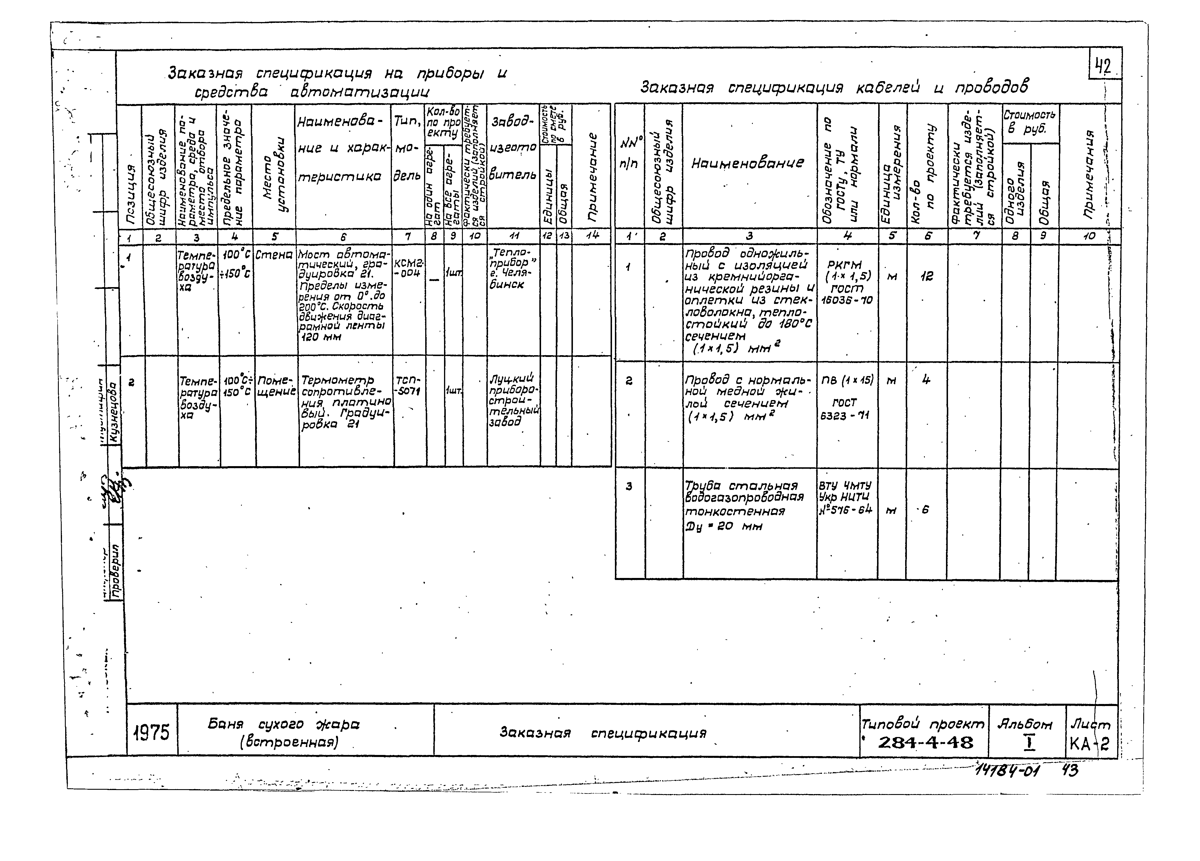 Типовой проект 284-4-48