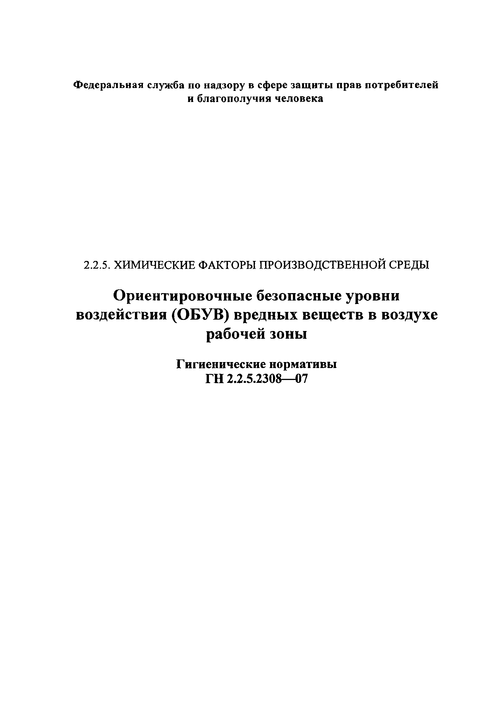 ГН 2.2.5.2308-07