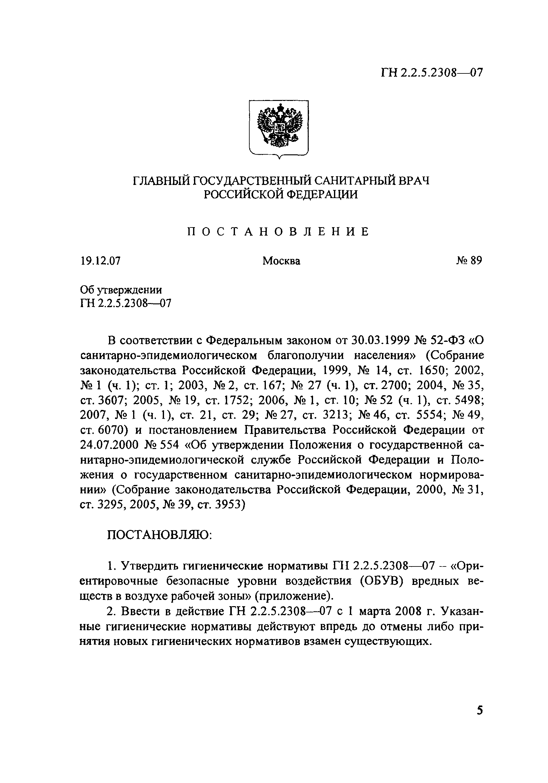 ГН 2.2.5.2308-07