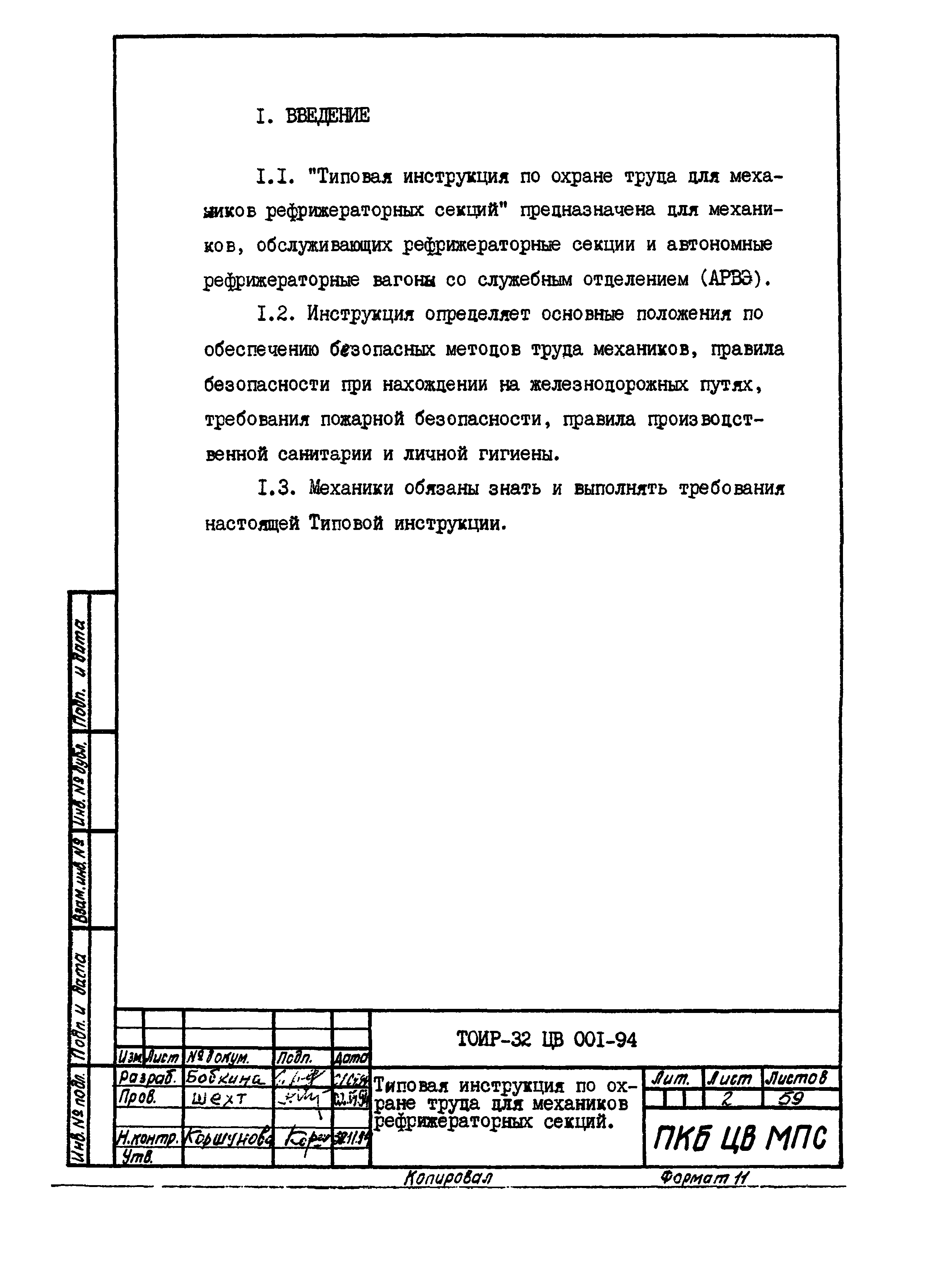 ТОИ Р-32 ЦВ 001-94