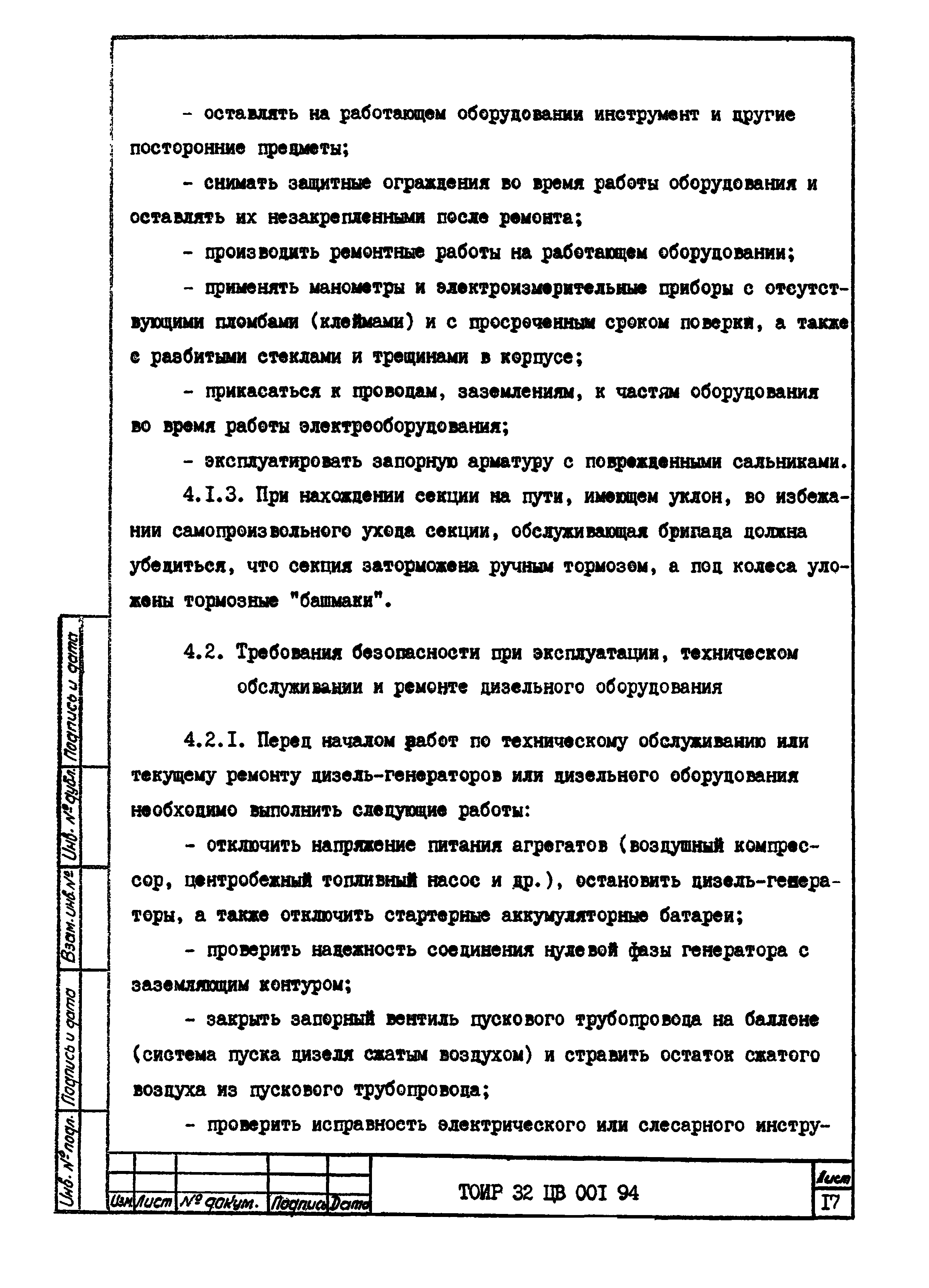 ТОИ Р-32 ЦВ 001-94