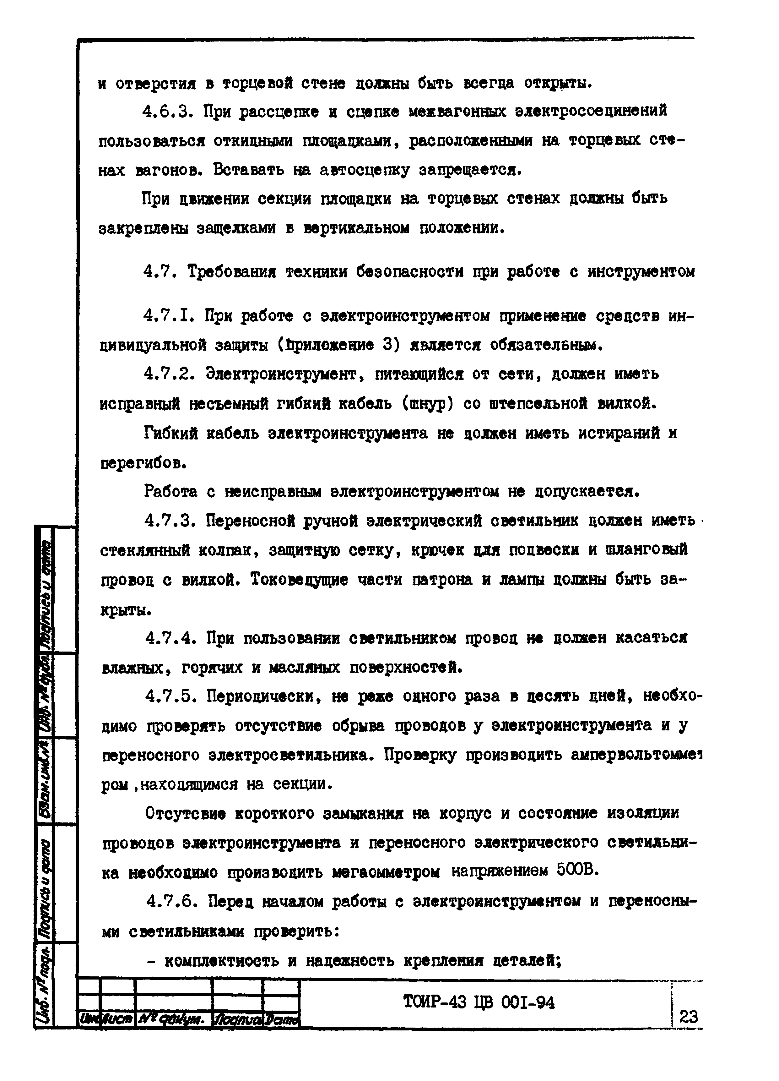 ТОИ Р-32 ЦВ 001-94