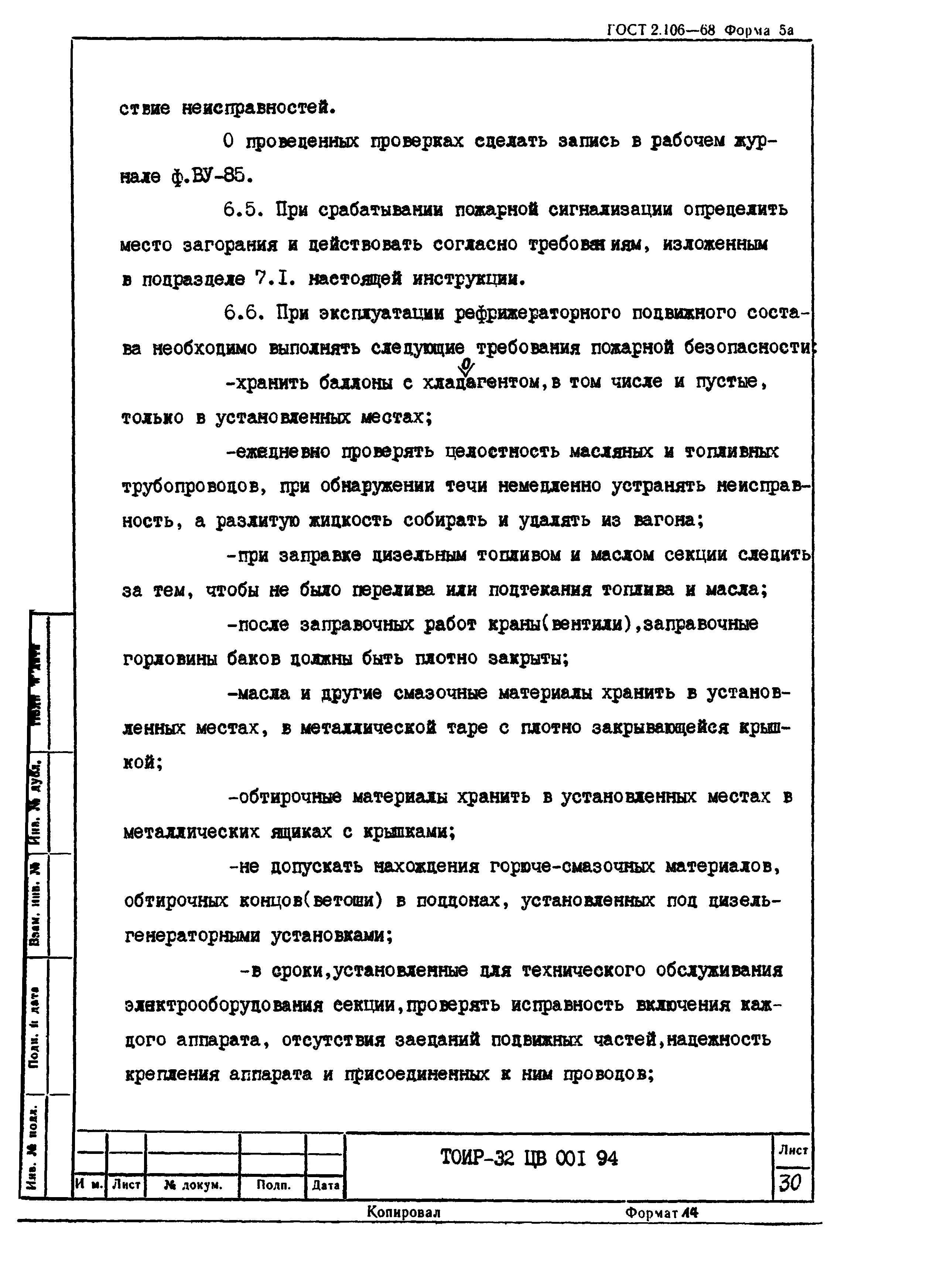 ТОИ Р-32 ЦВ 001-94