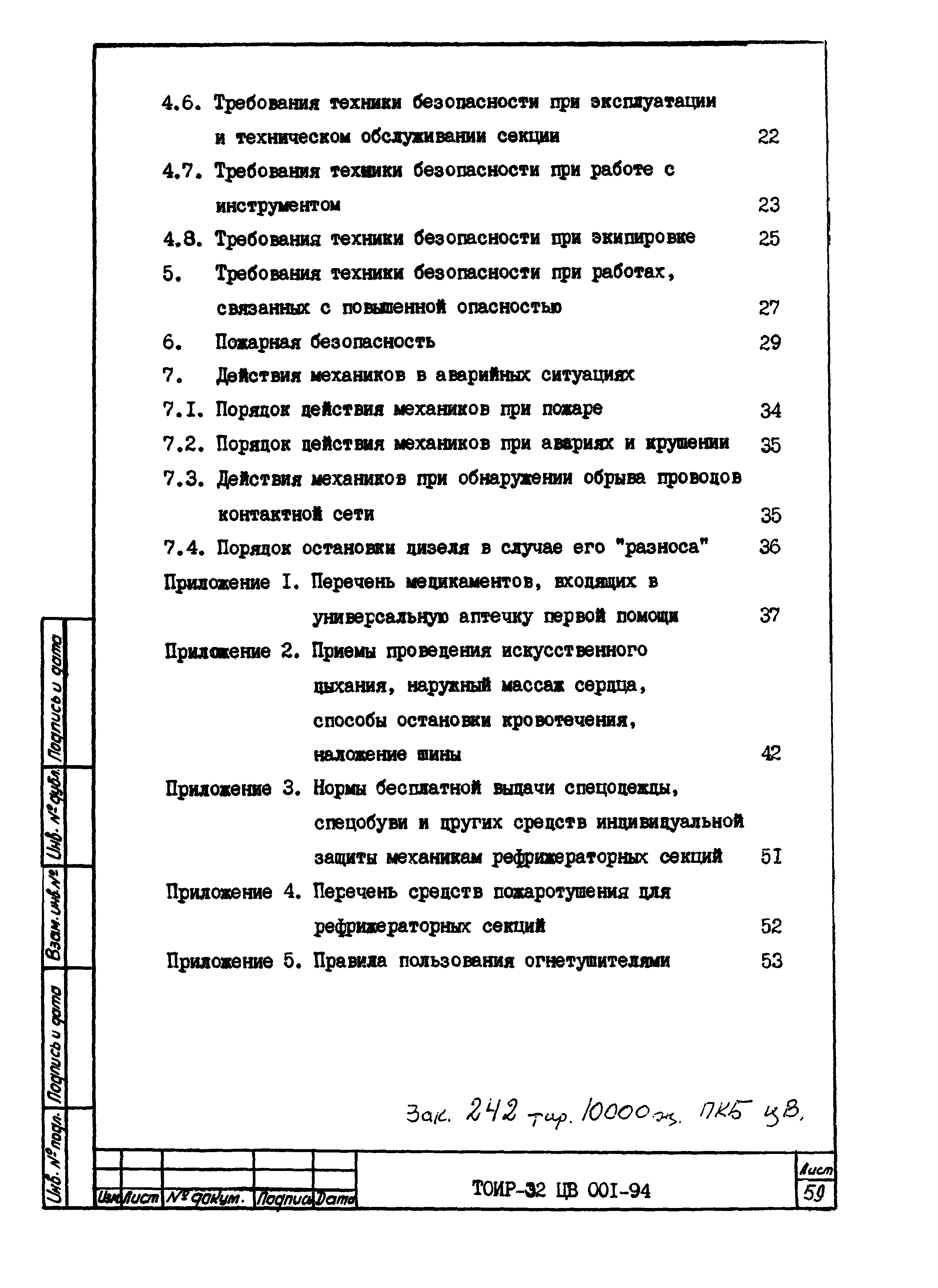 ТОИ Р-32 ЦВ 001-94