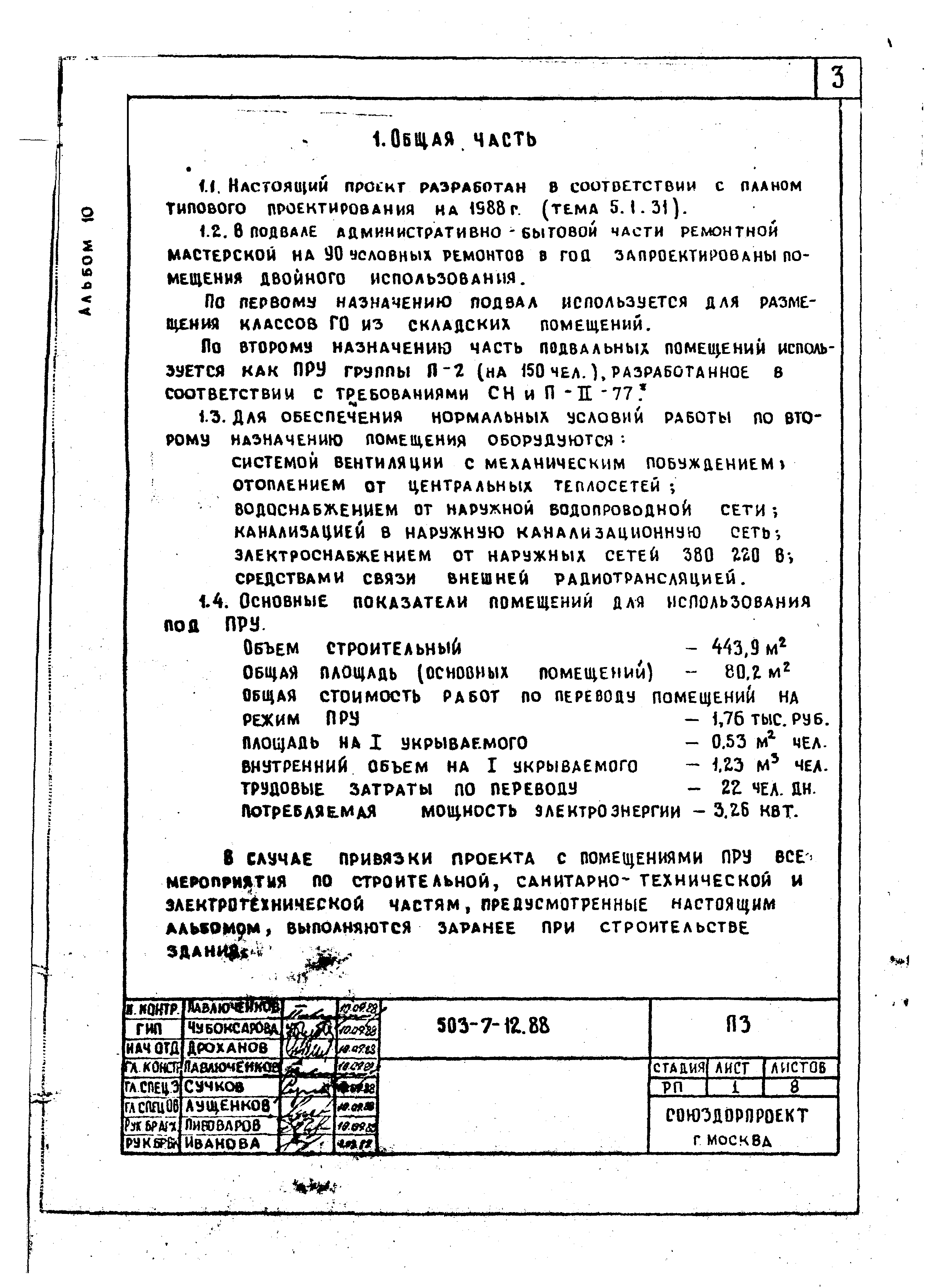 Типовой проект 503-7-12.88