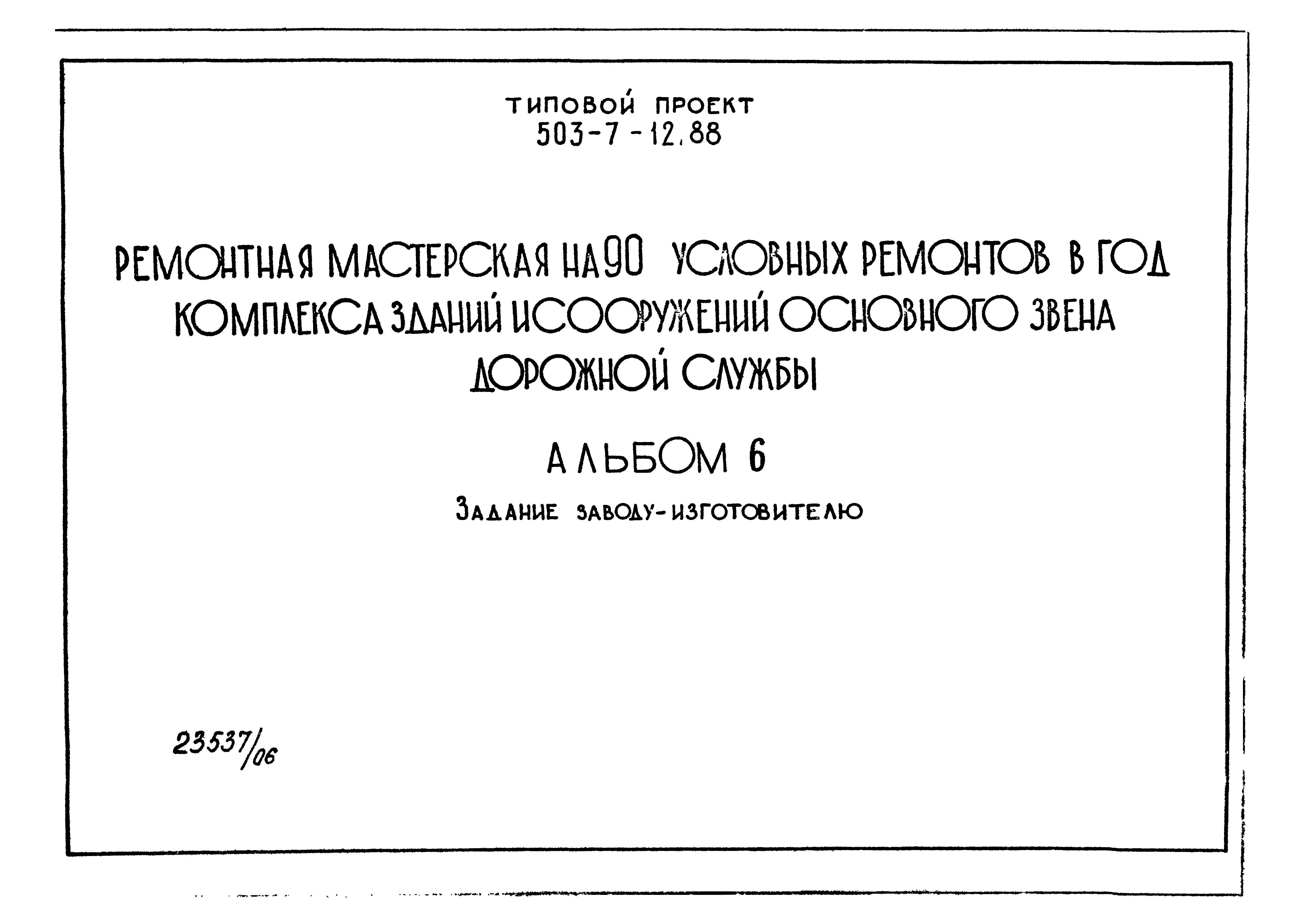 Типовой проект 503-7-12.88