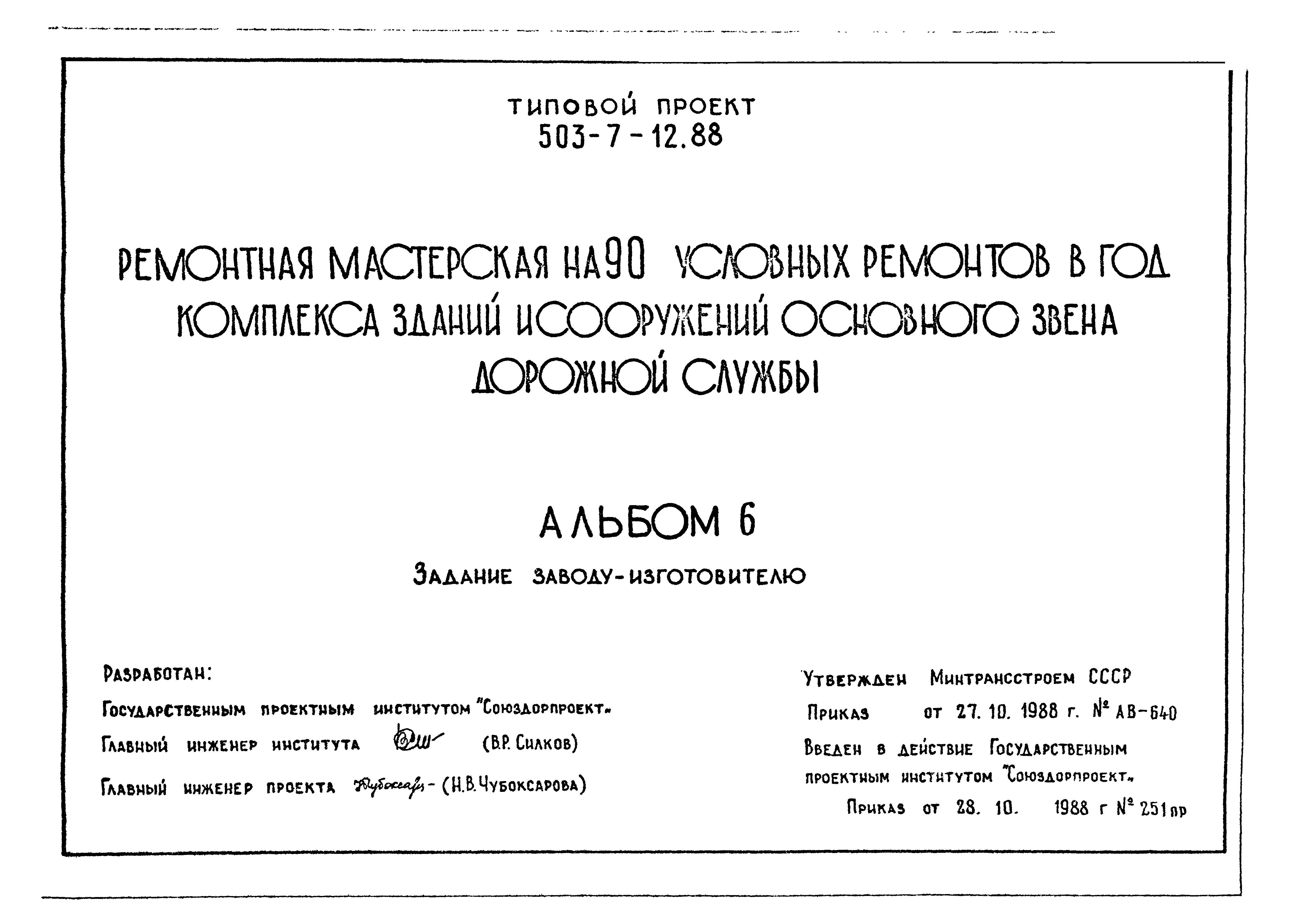 Типовой проект 503-7-12.88