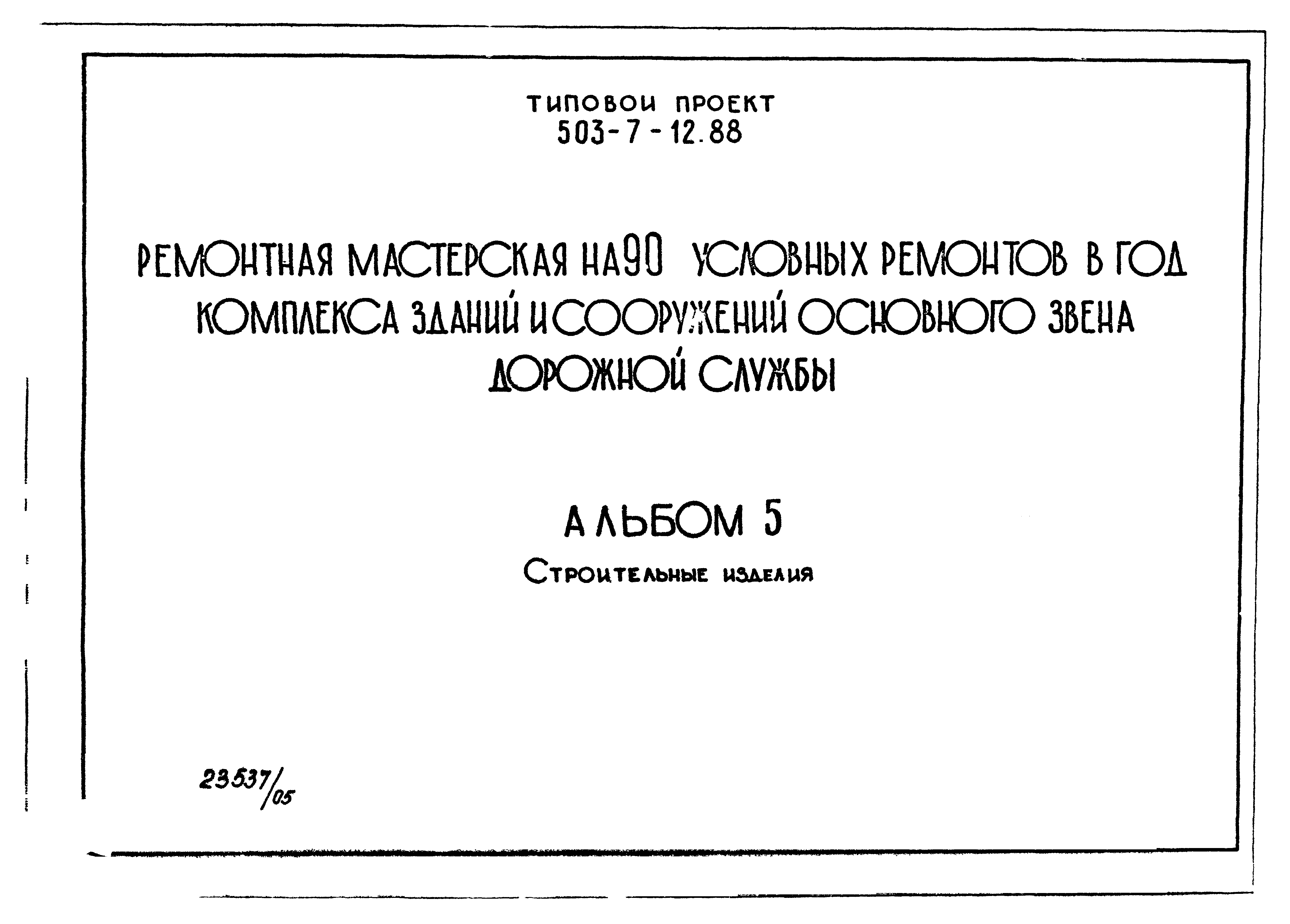 Типовой проект 503-7-12.88