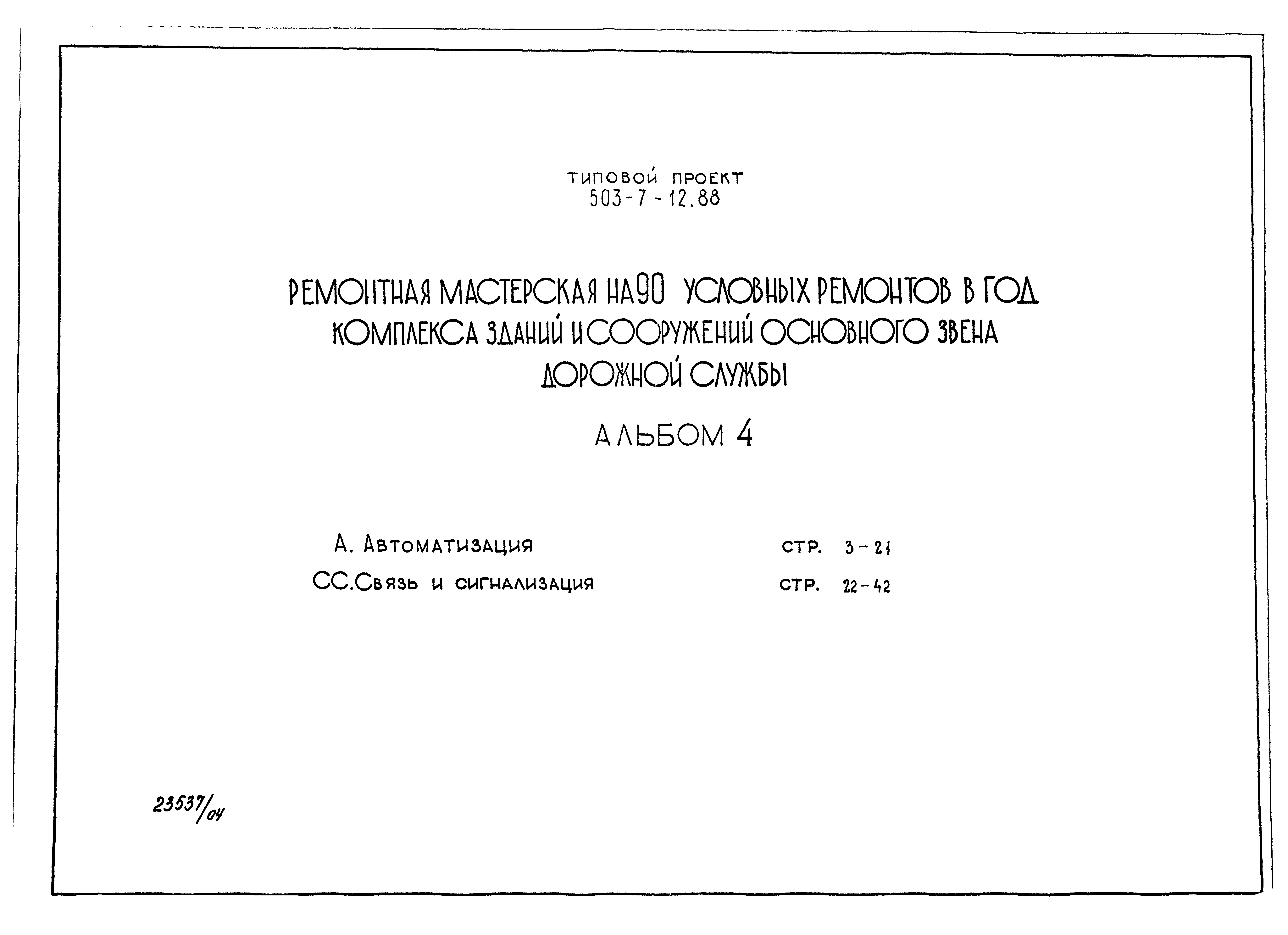 Типовой проект 503-7-12.88