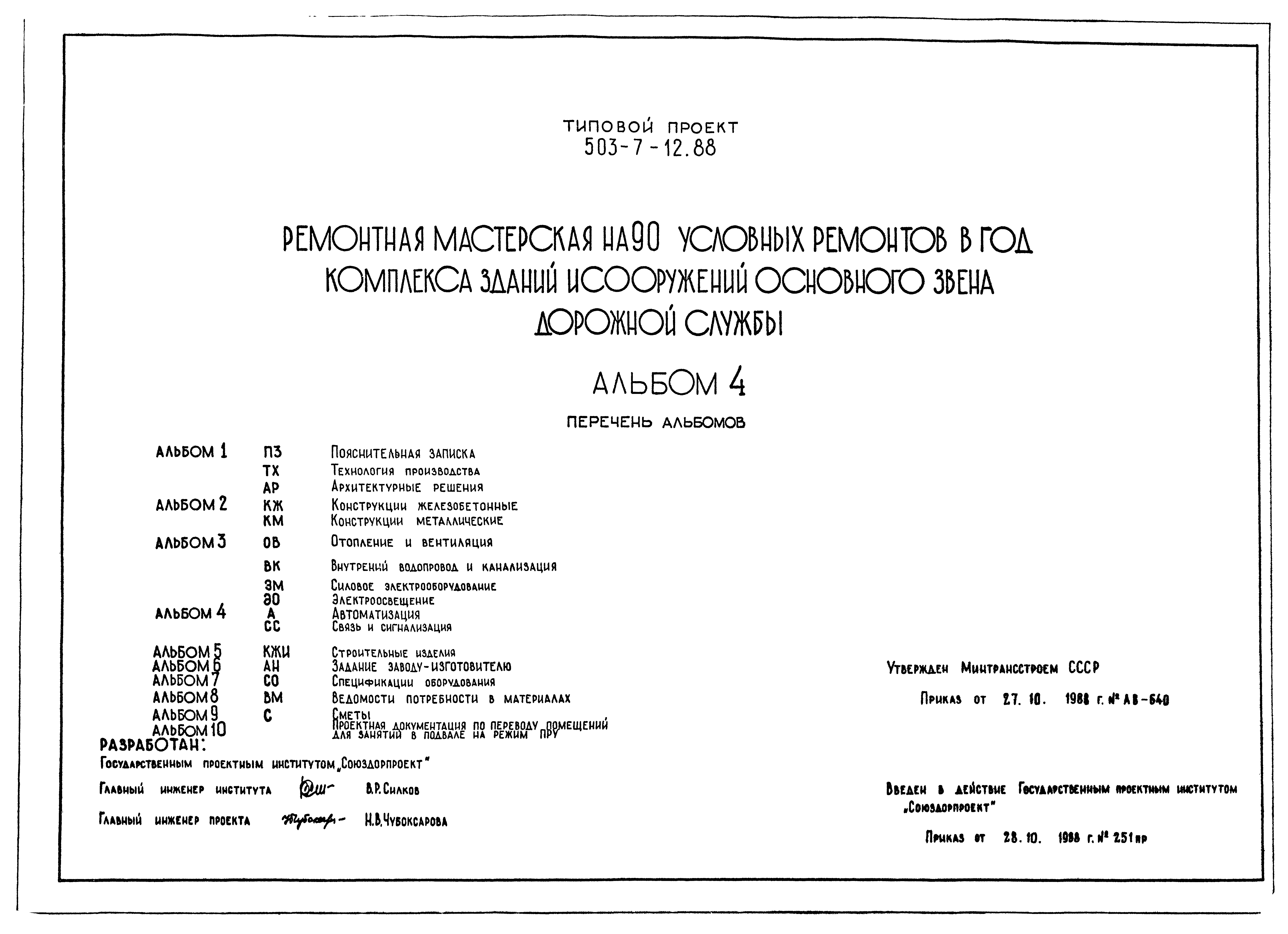 Типовой проект 503-7-12.88