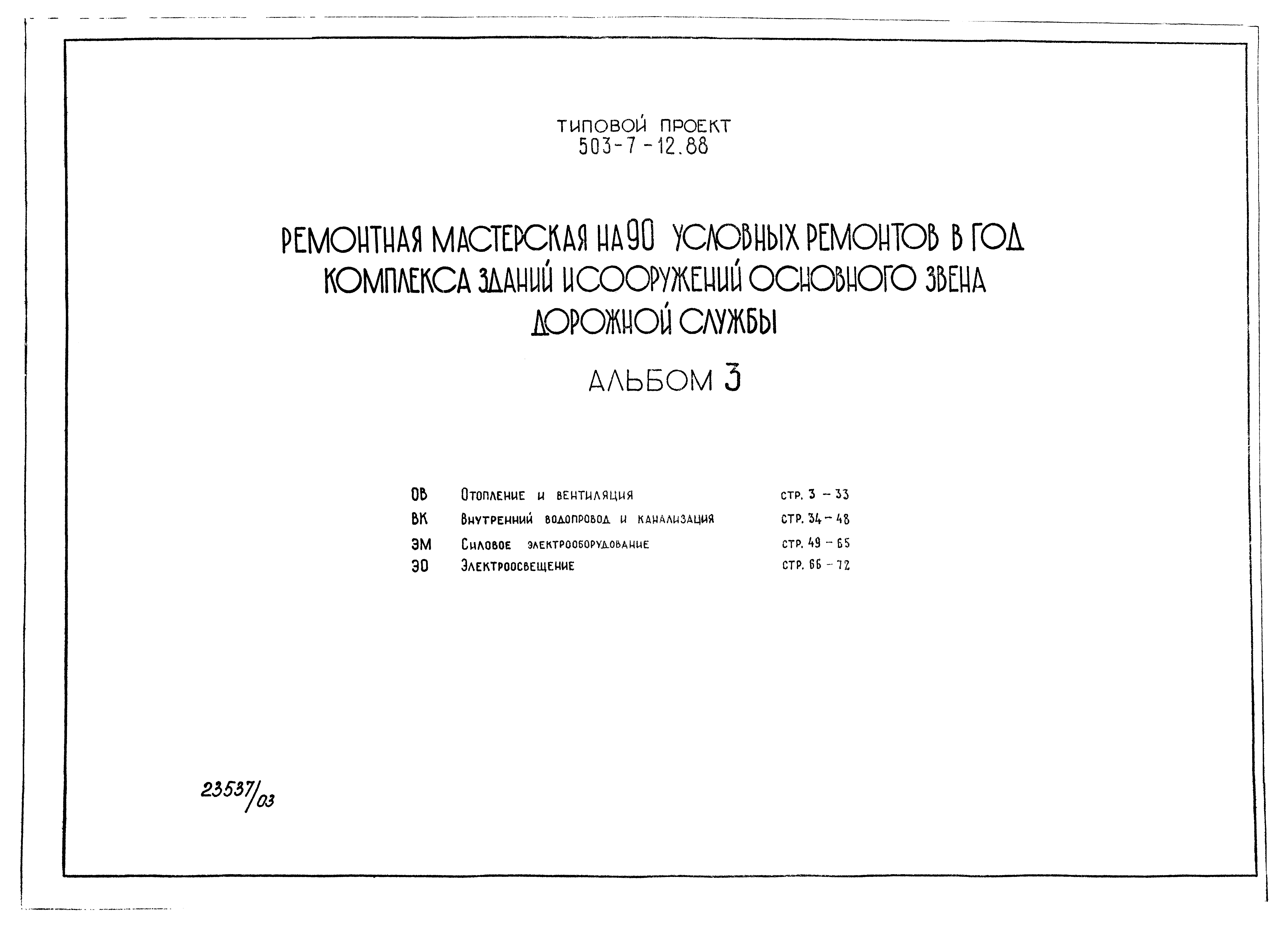 Типовой проект 503-7-12.88