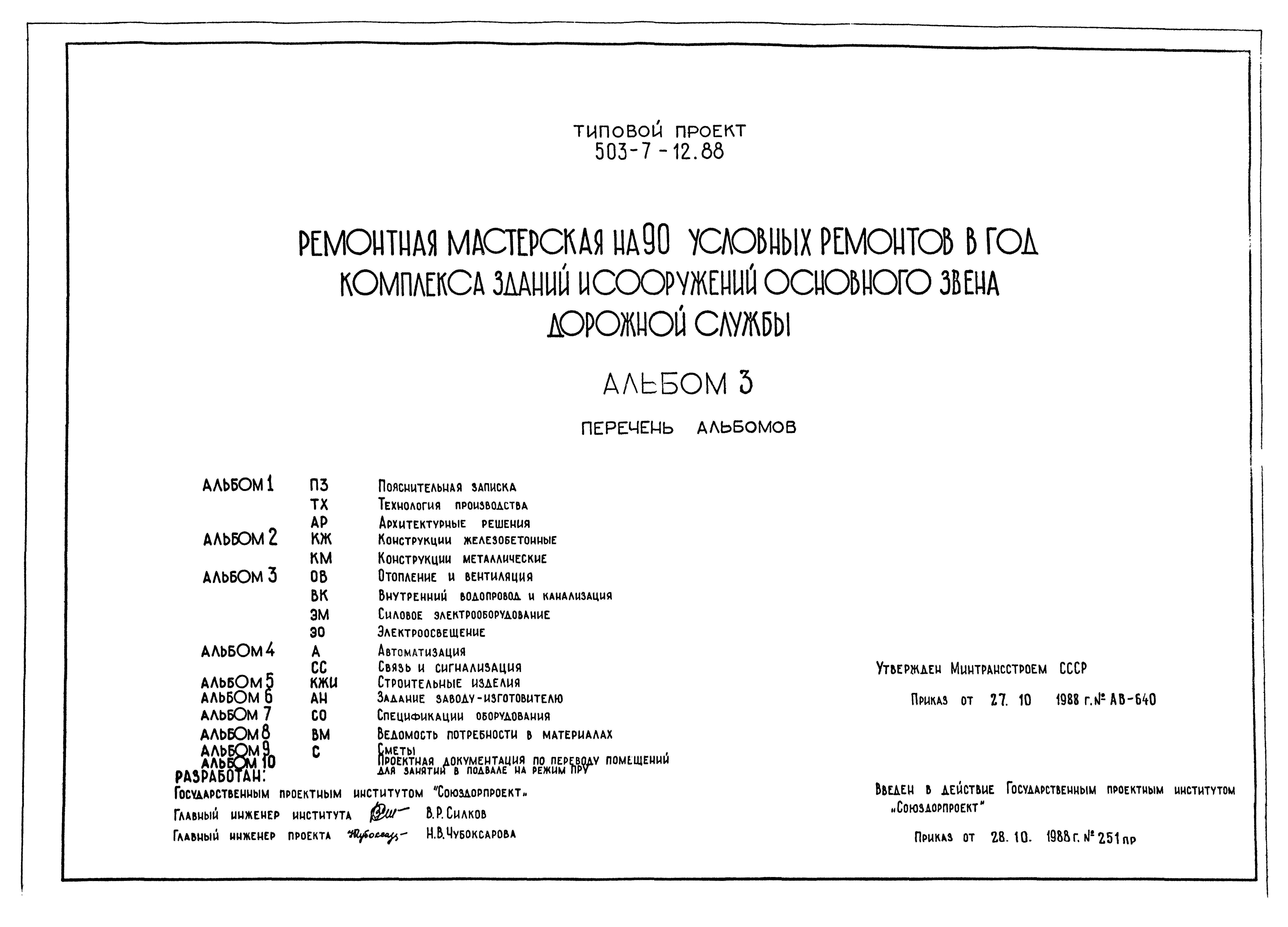 Типовой проект 503-7-12.88