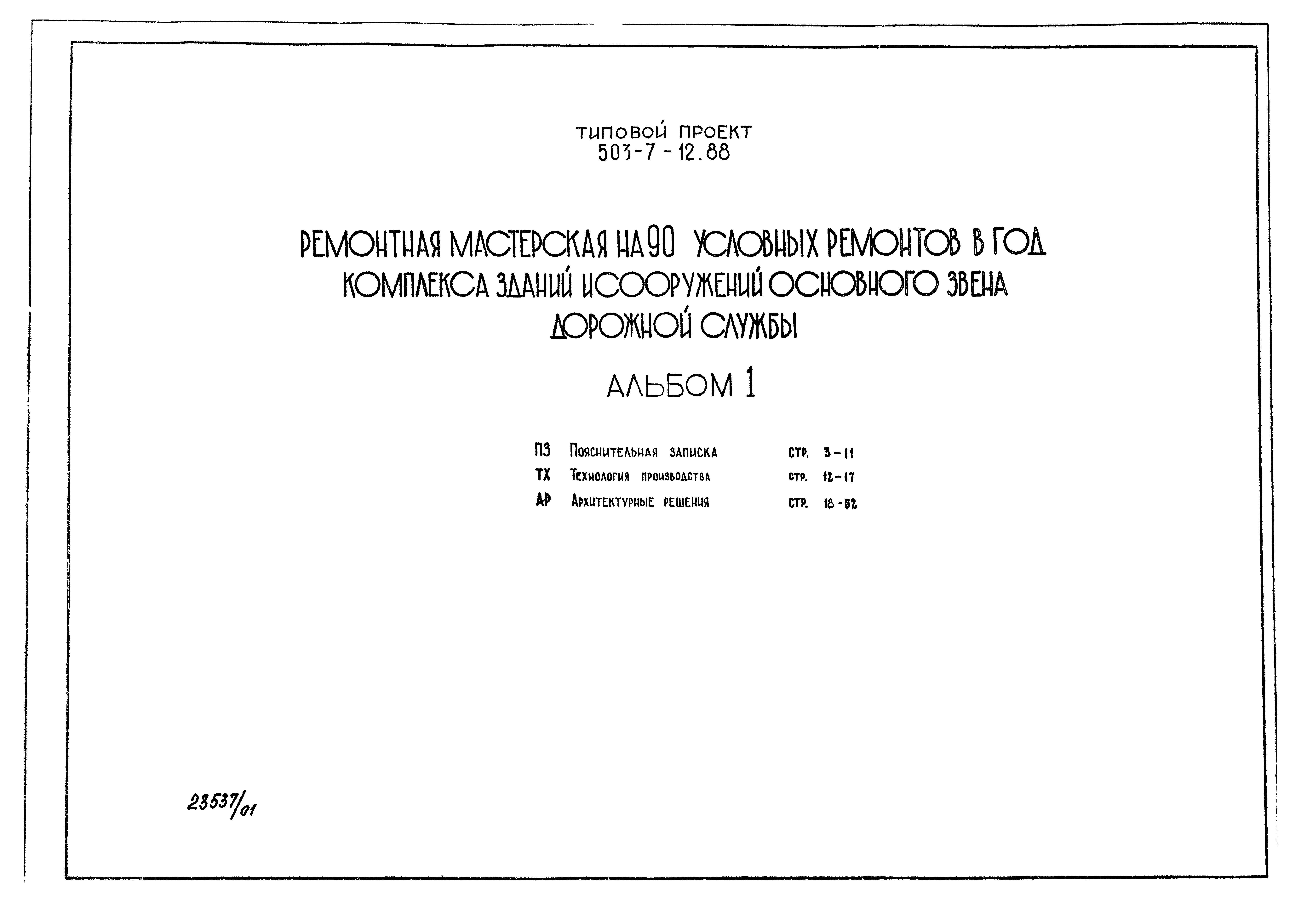 Типовой проект 503-7-12.88