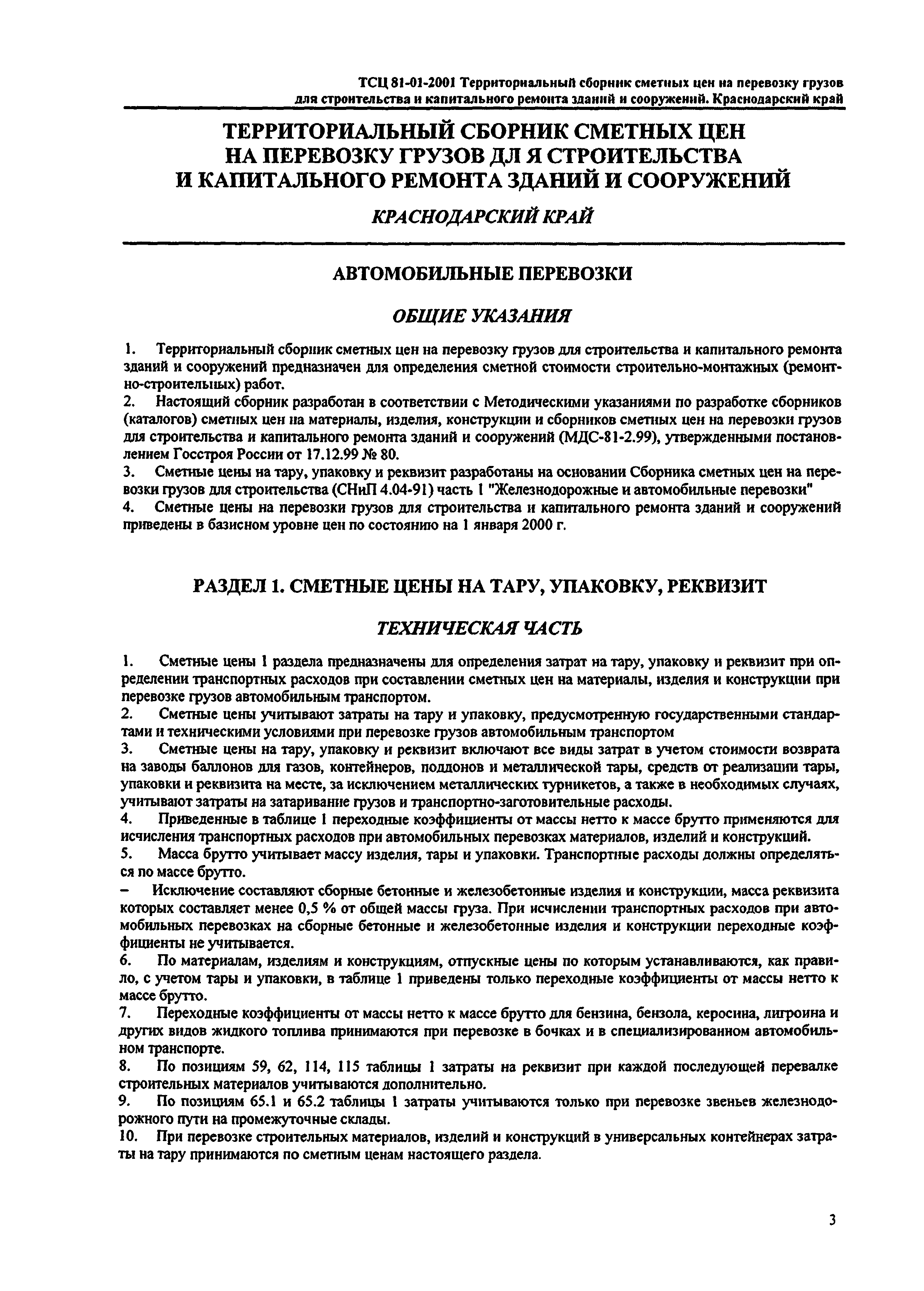 ТСЦ Краснодарского края 81-01-2001