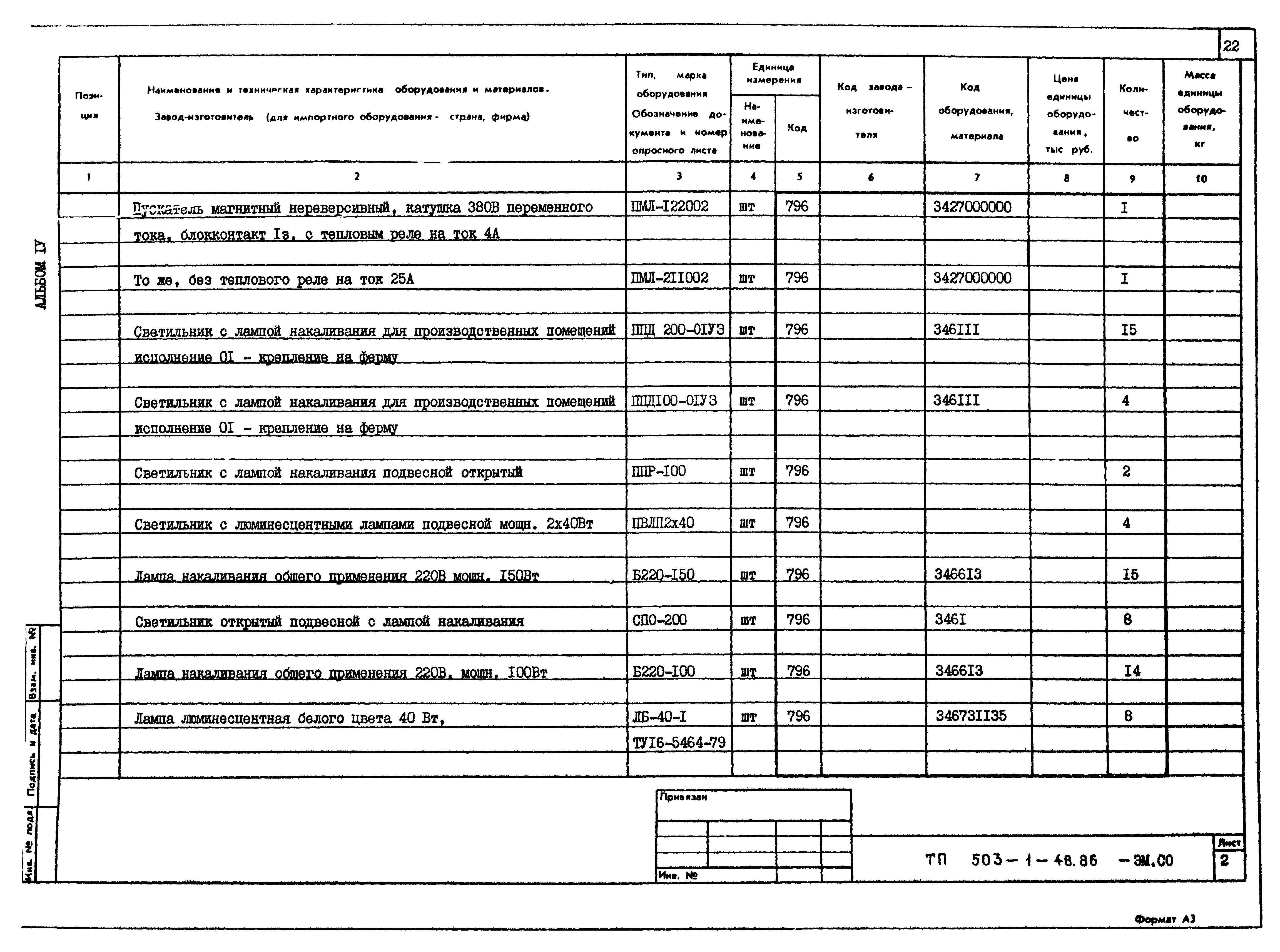 Типовой проект 503-1-48.86