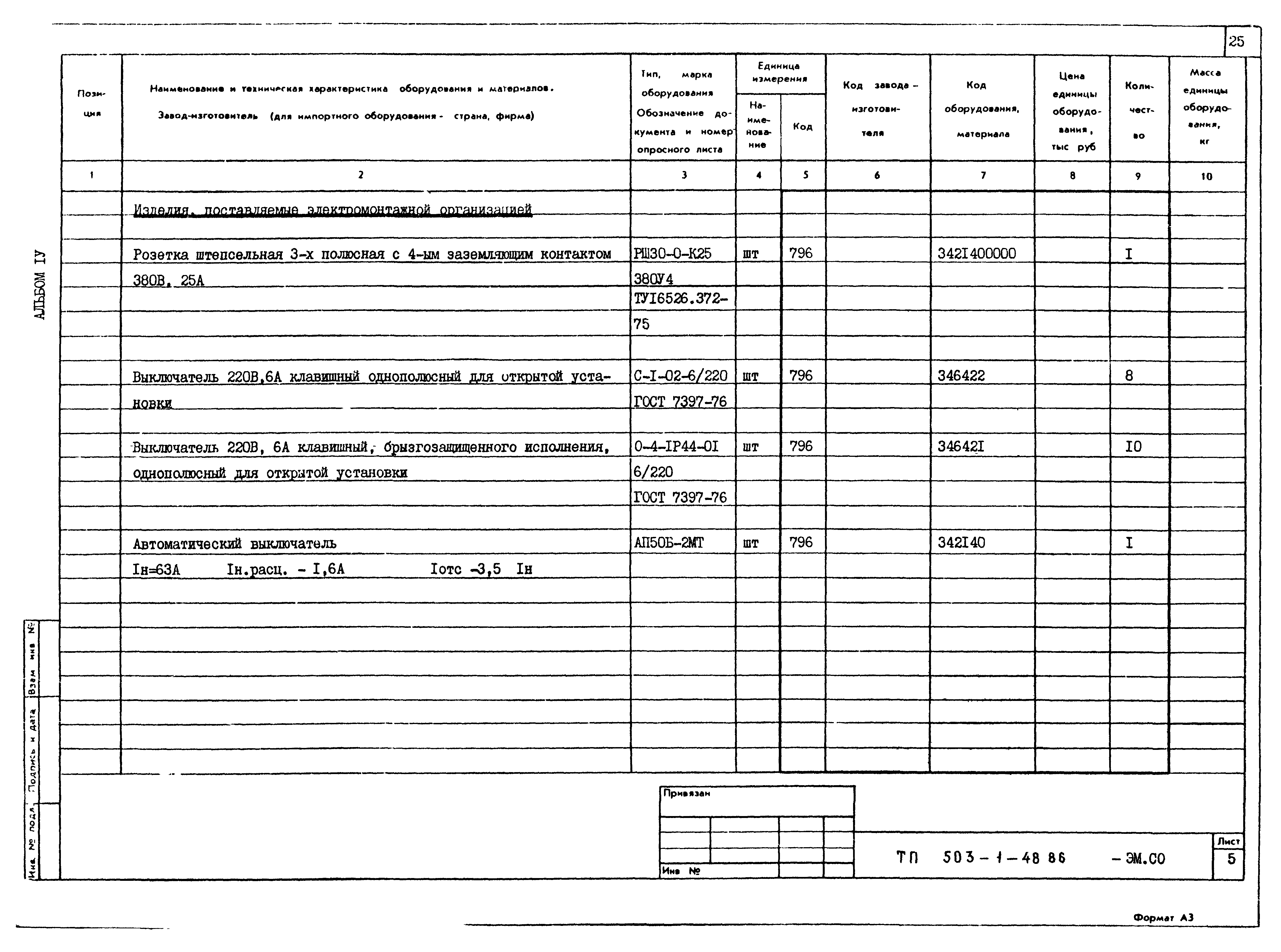 Типовой проект 503-1-48.86