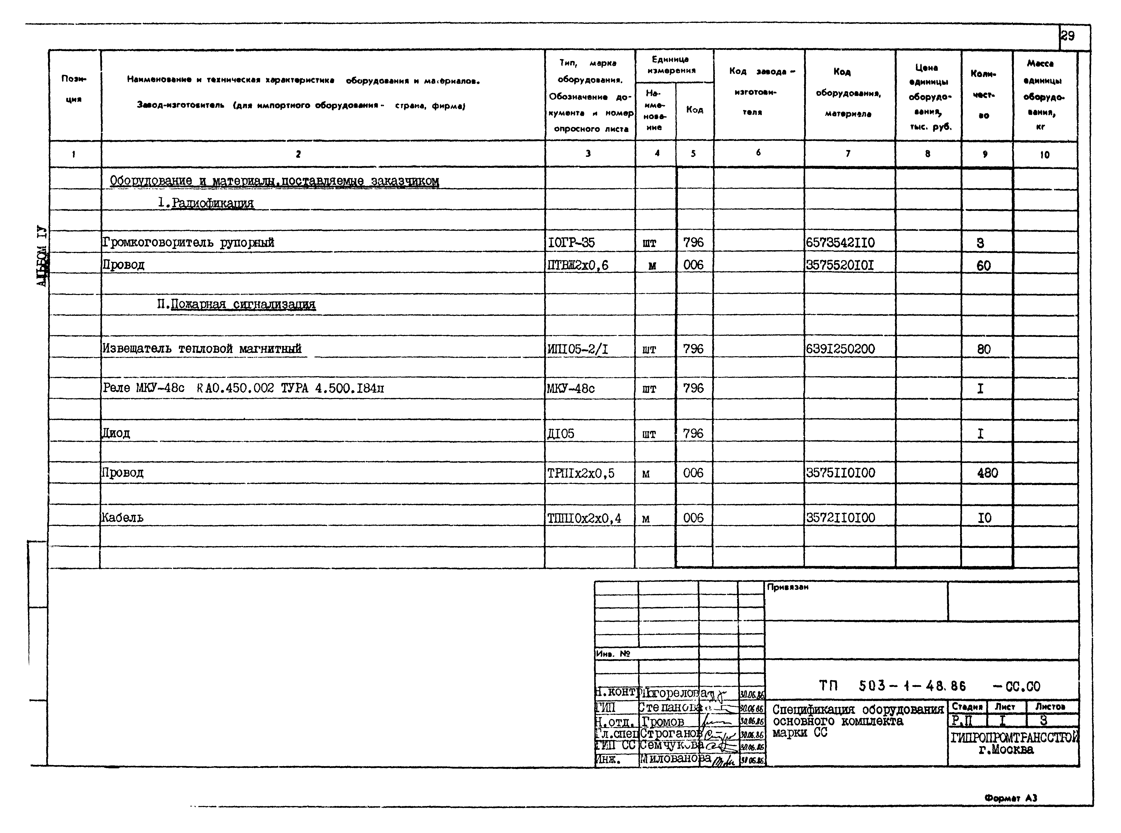Типовой проект 503-1-48.86