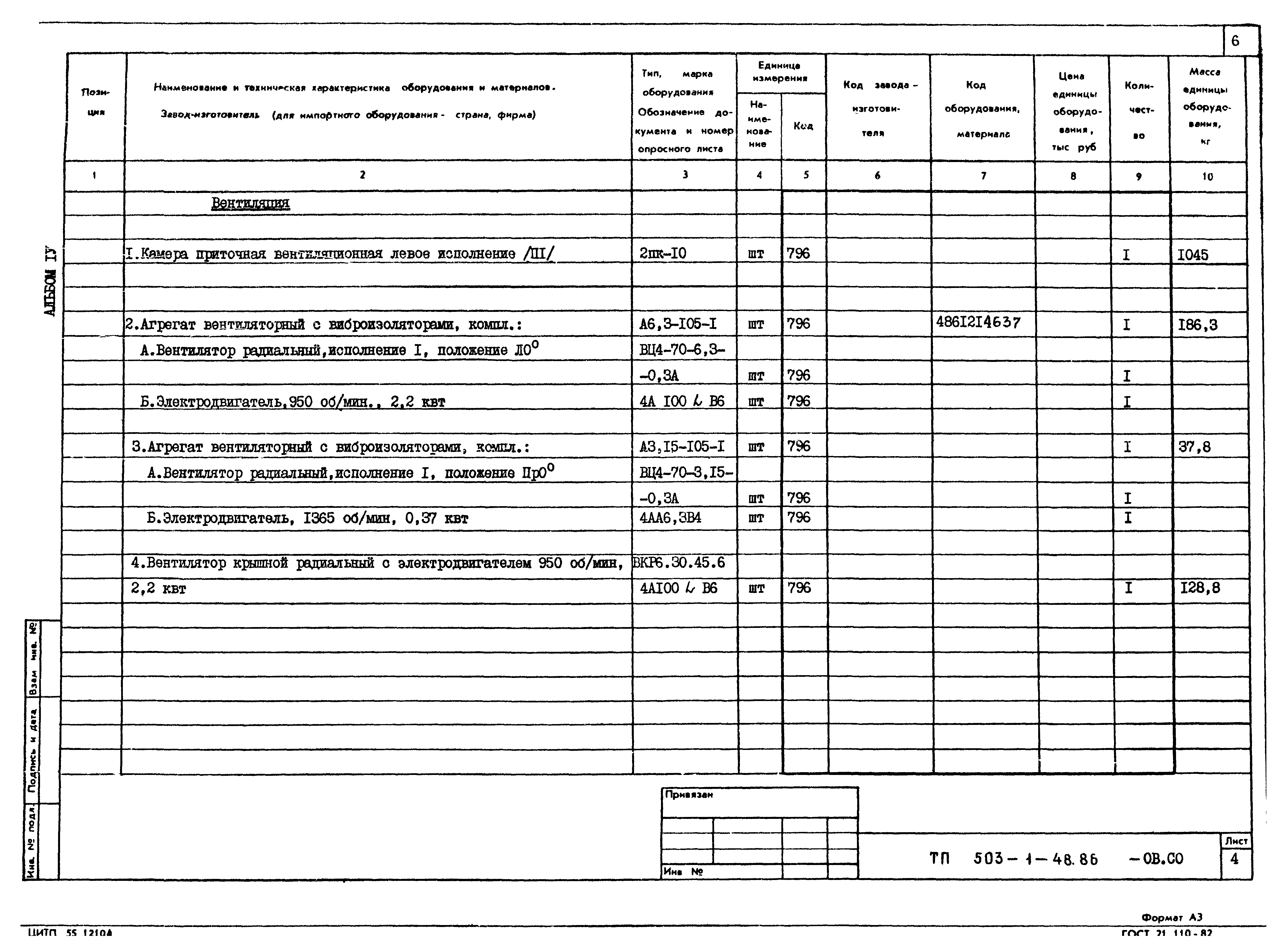 Типовой проект 503-1-48.86