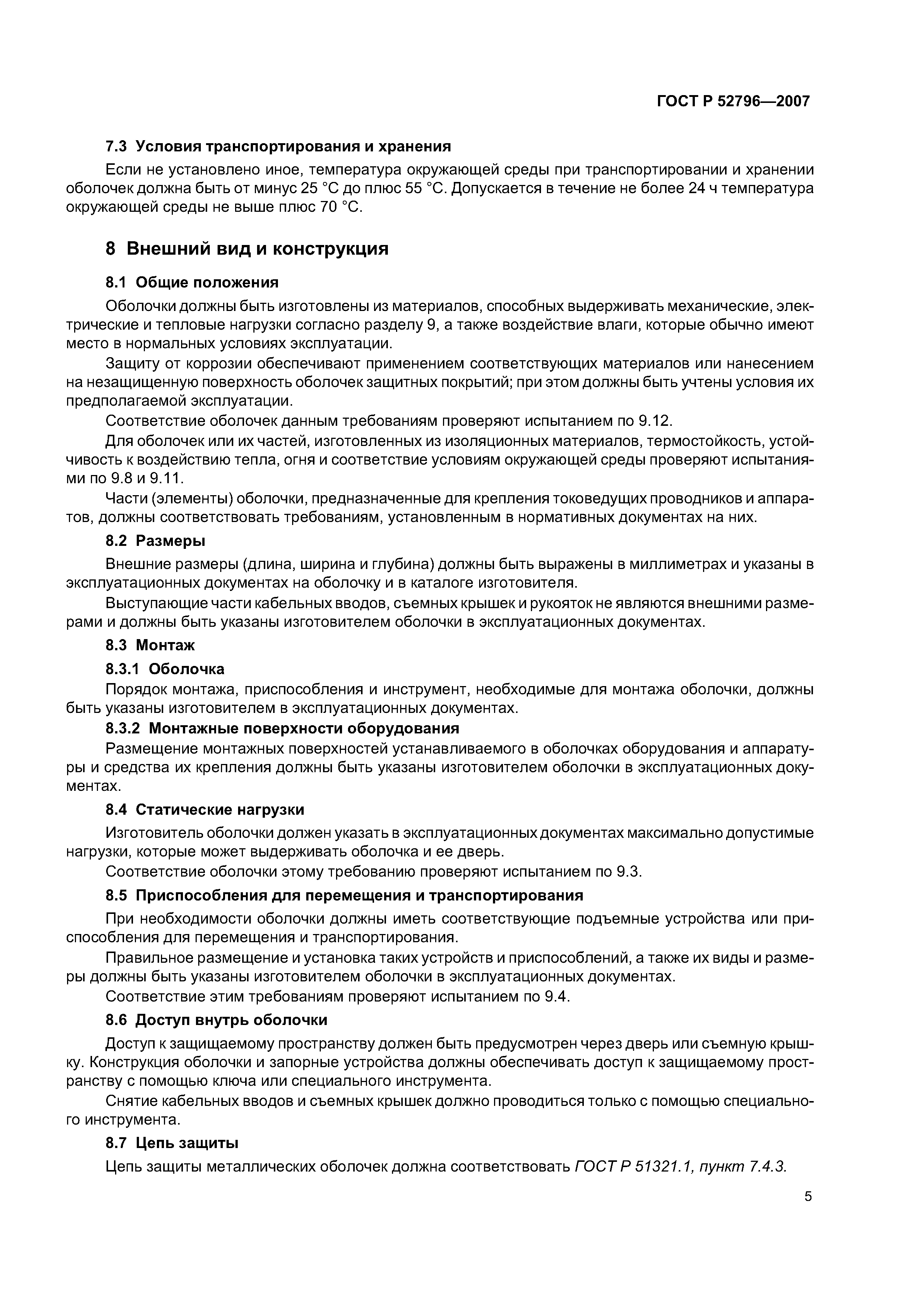 ГОСТ Р 52796-2007