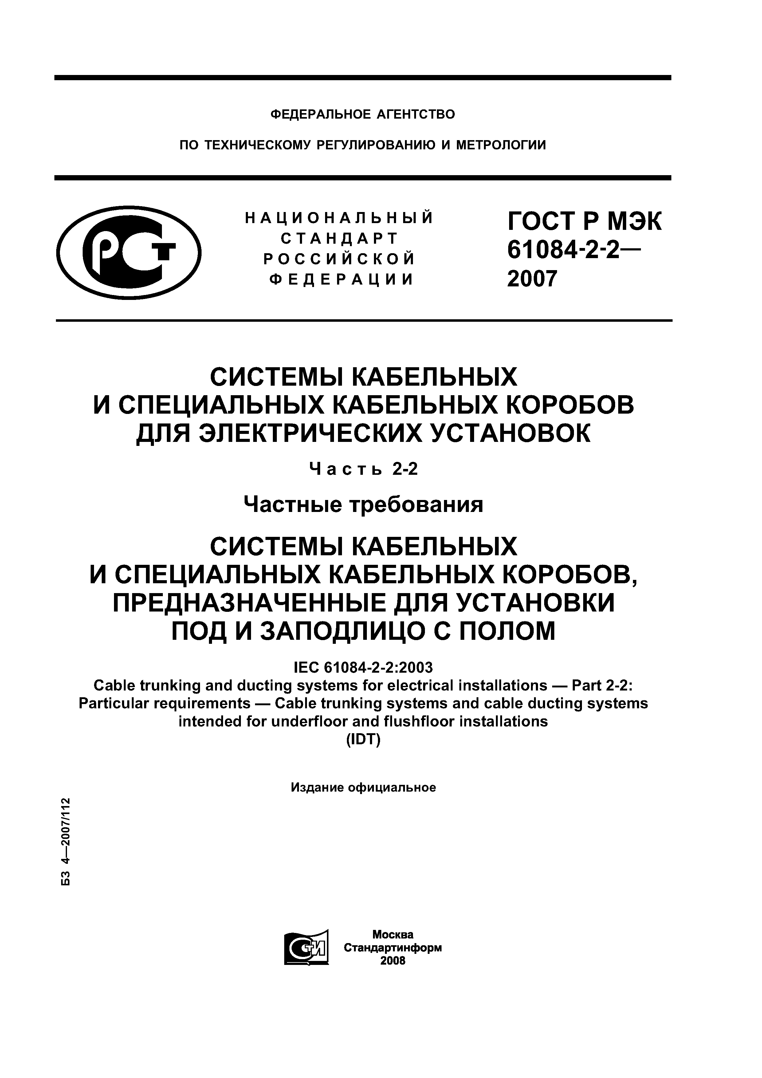 ГОСТ Р МЭК 61084-2-2-2007