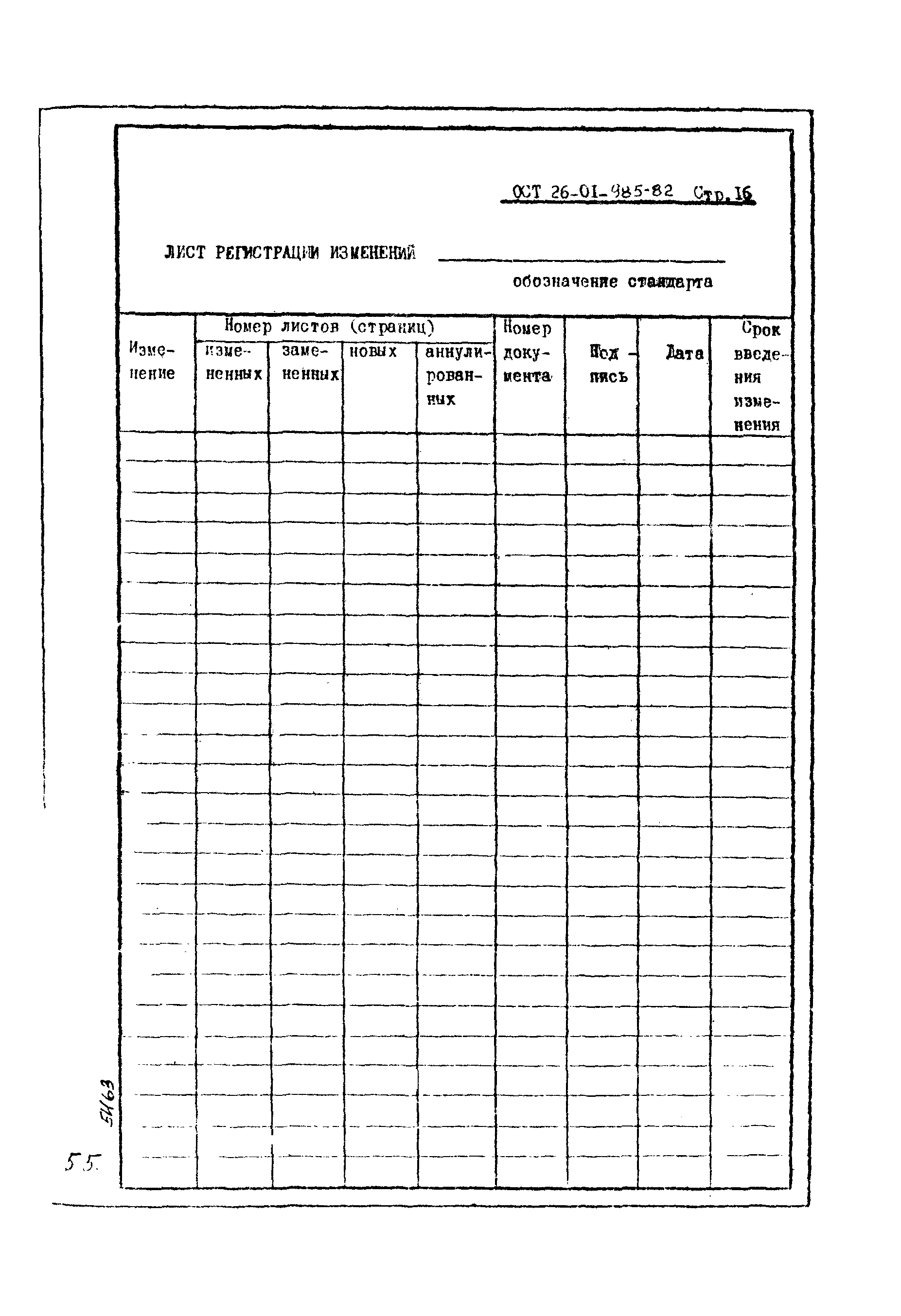 ОСТ 26-01-985-82