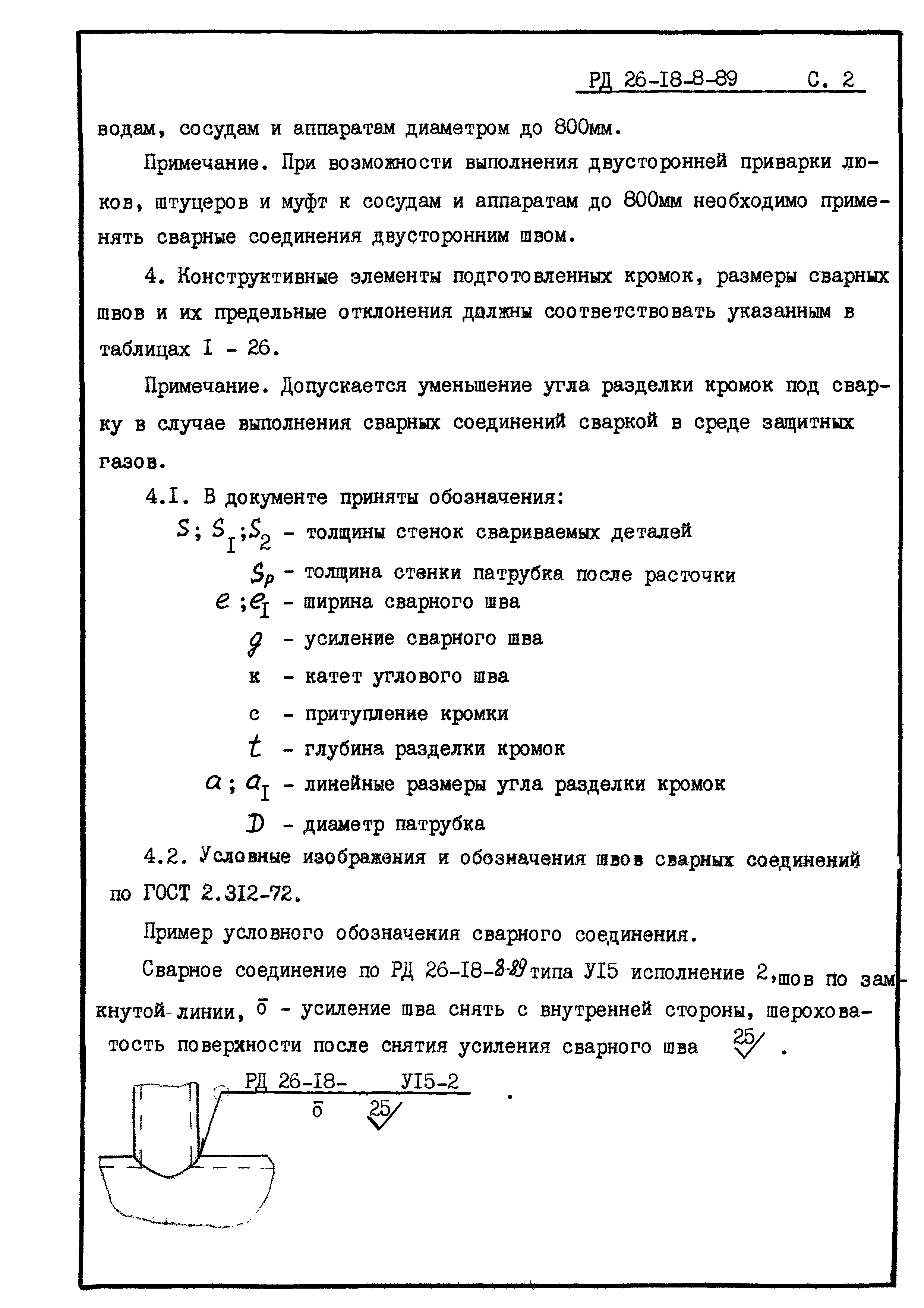 РД 26-18-8-89