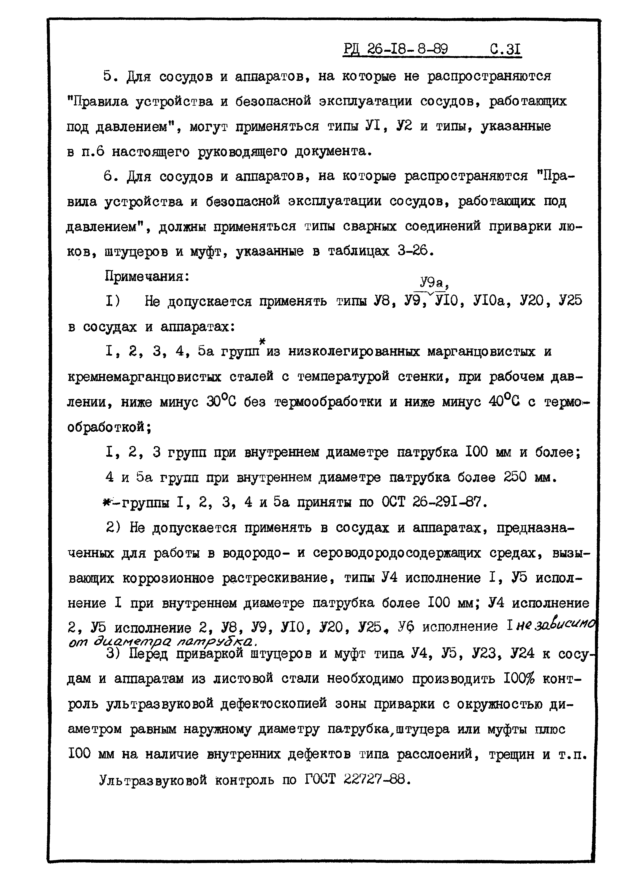 РД 26-18-8-89