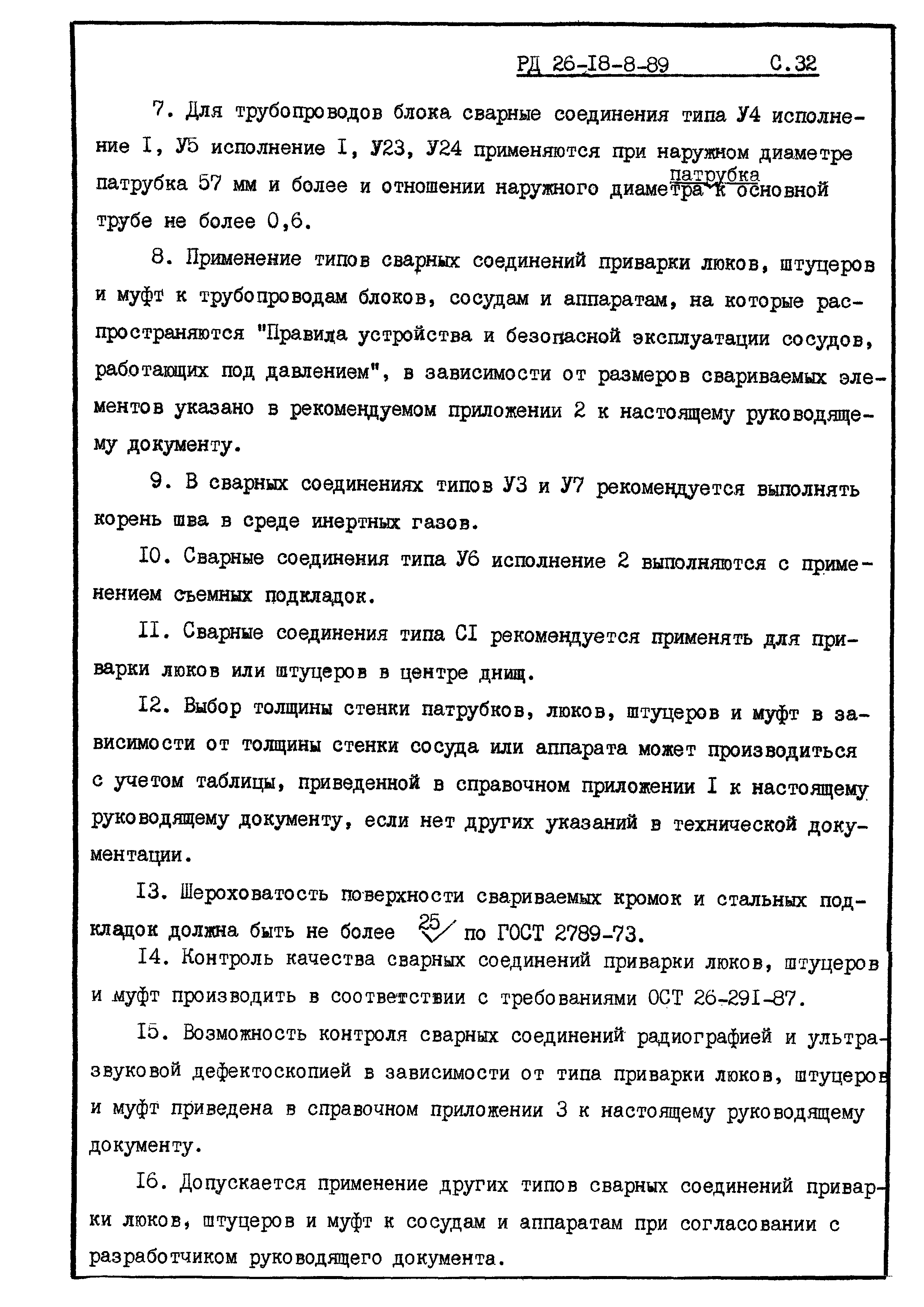 РД 26-18-8-89