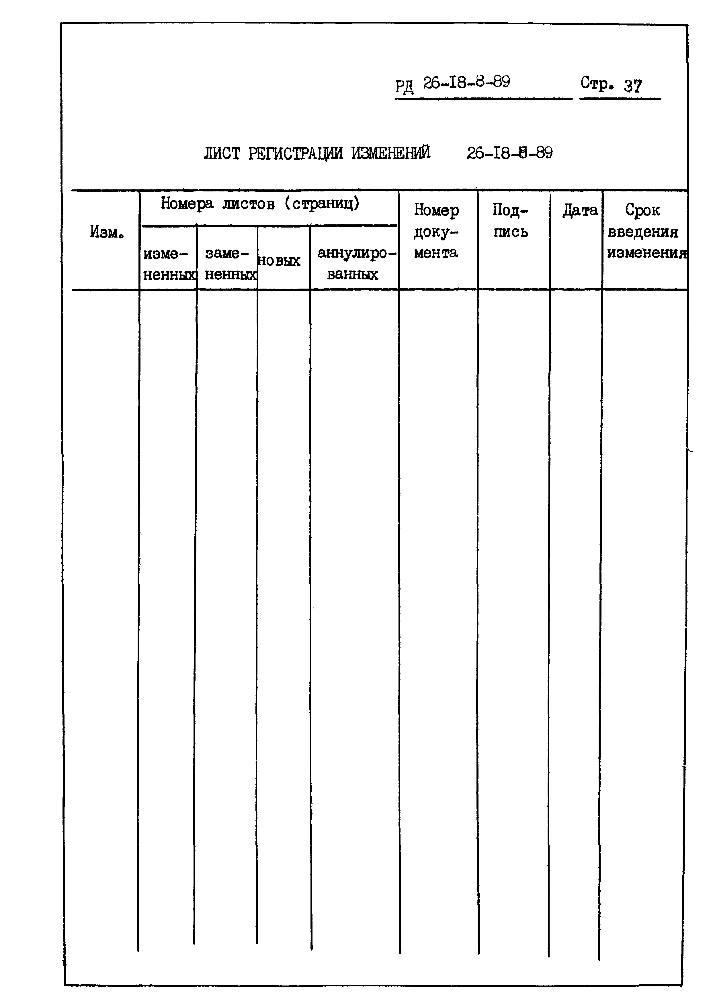 РД 26-18-8-89