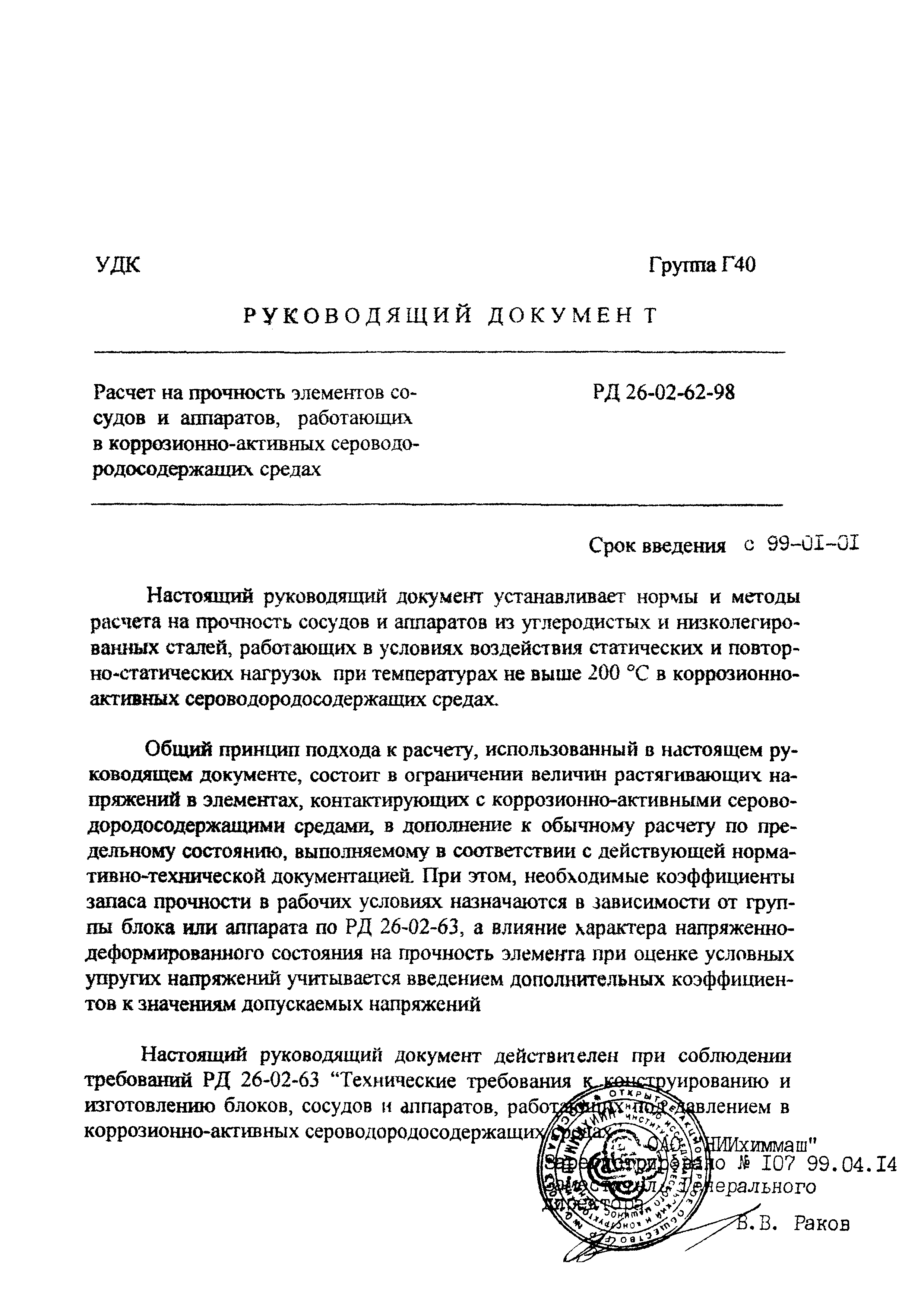 РД 26-02-62-98