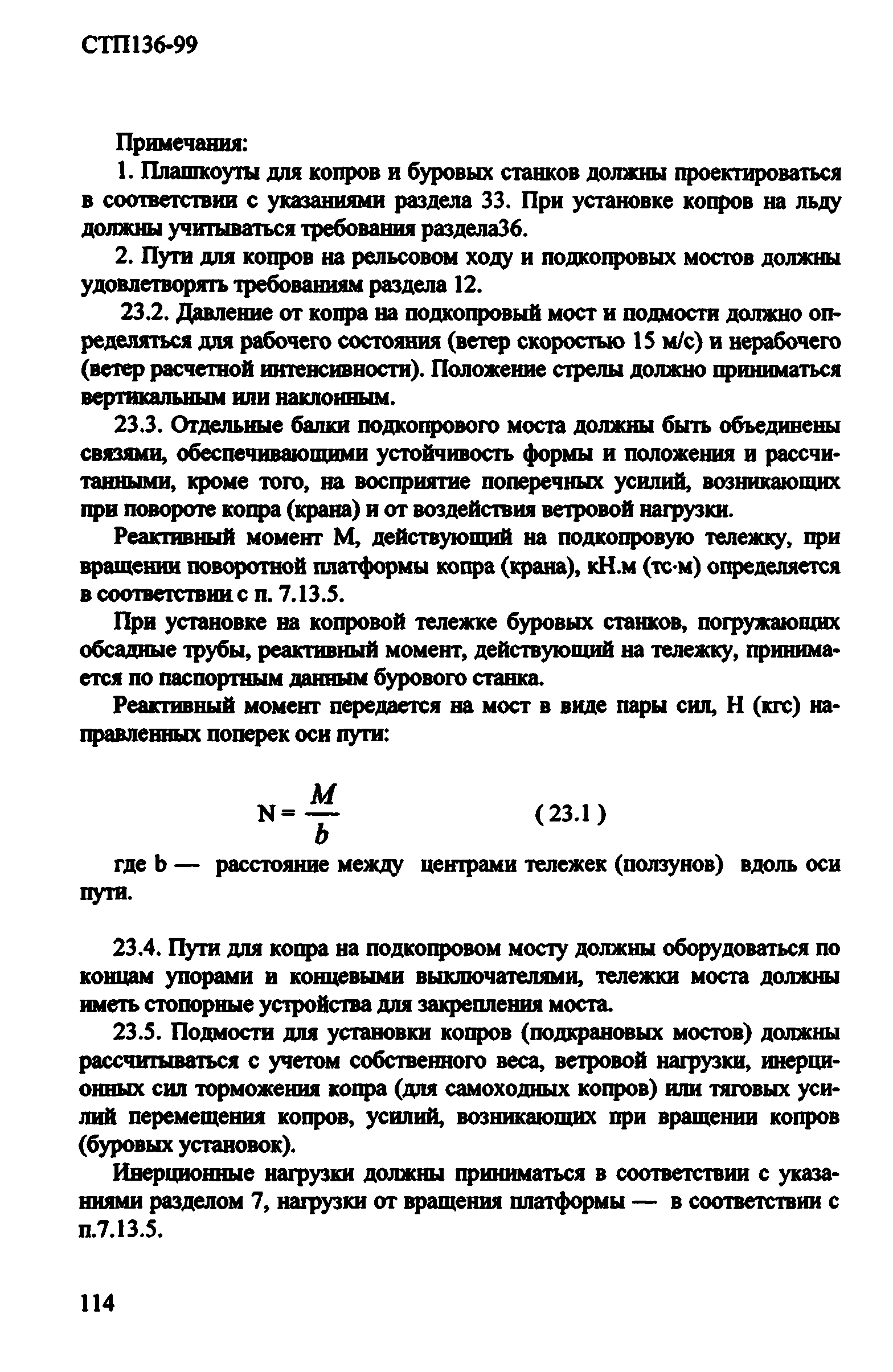 СТП 136-99