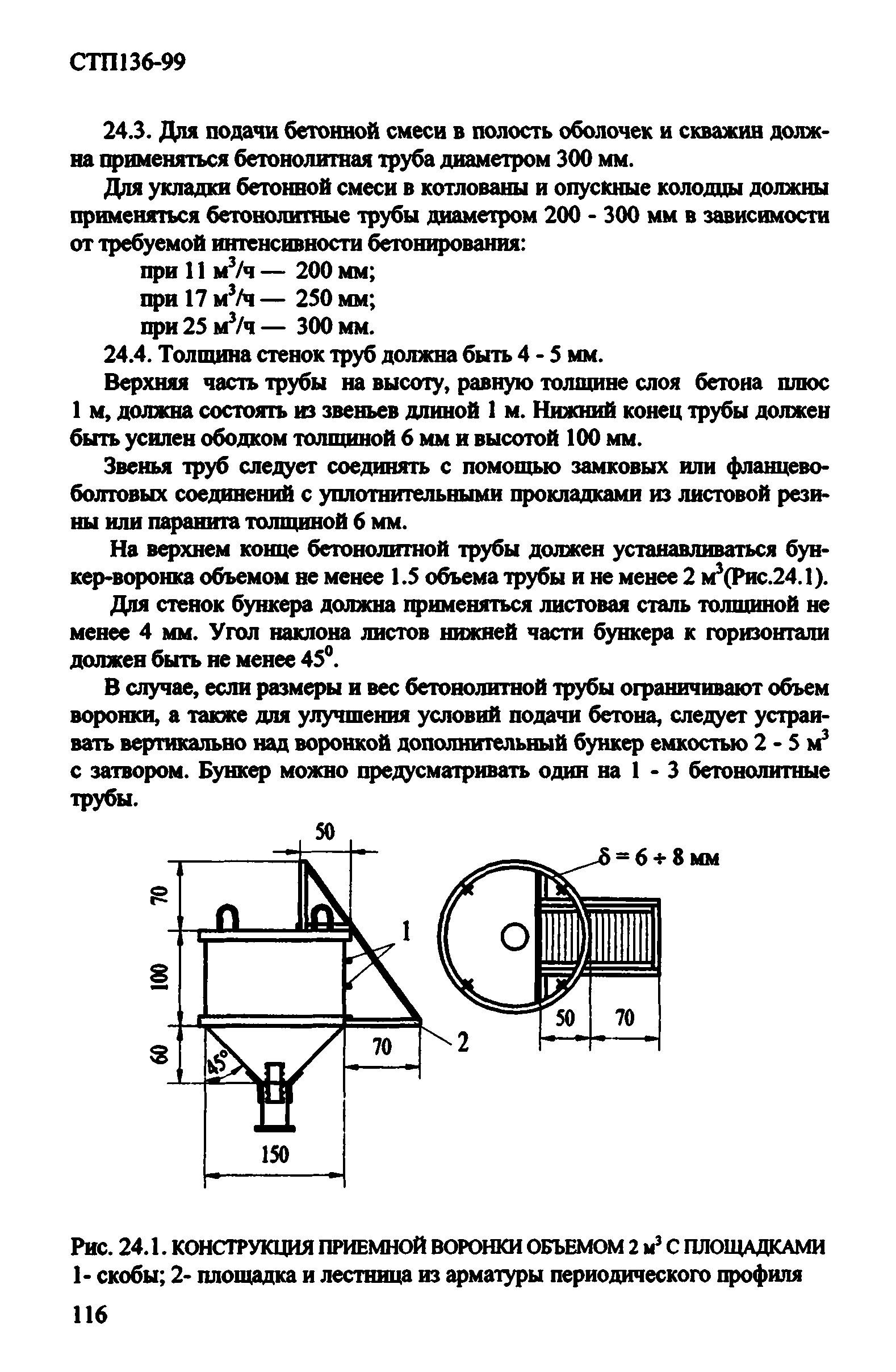 СТП 136-99