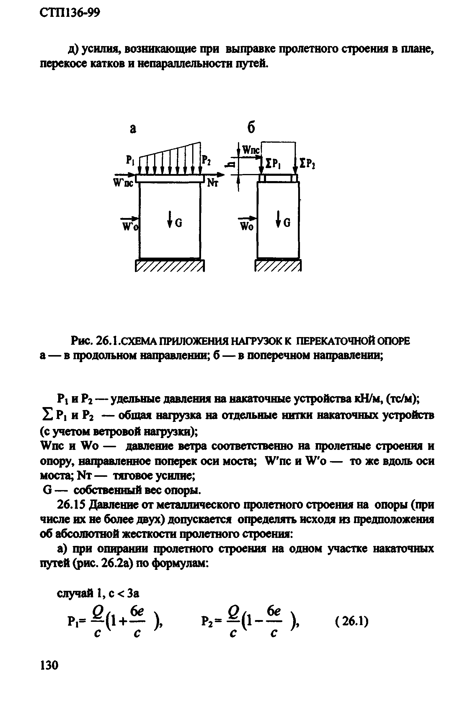 СТП 136-99