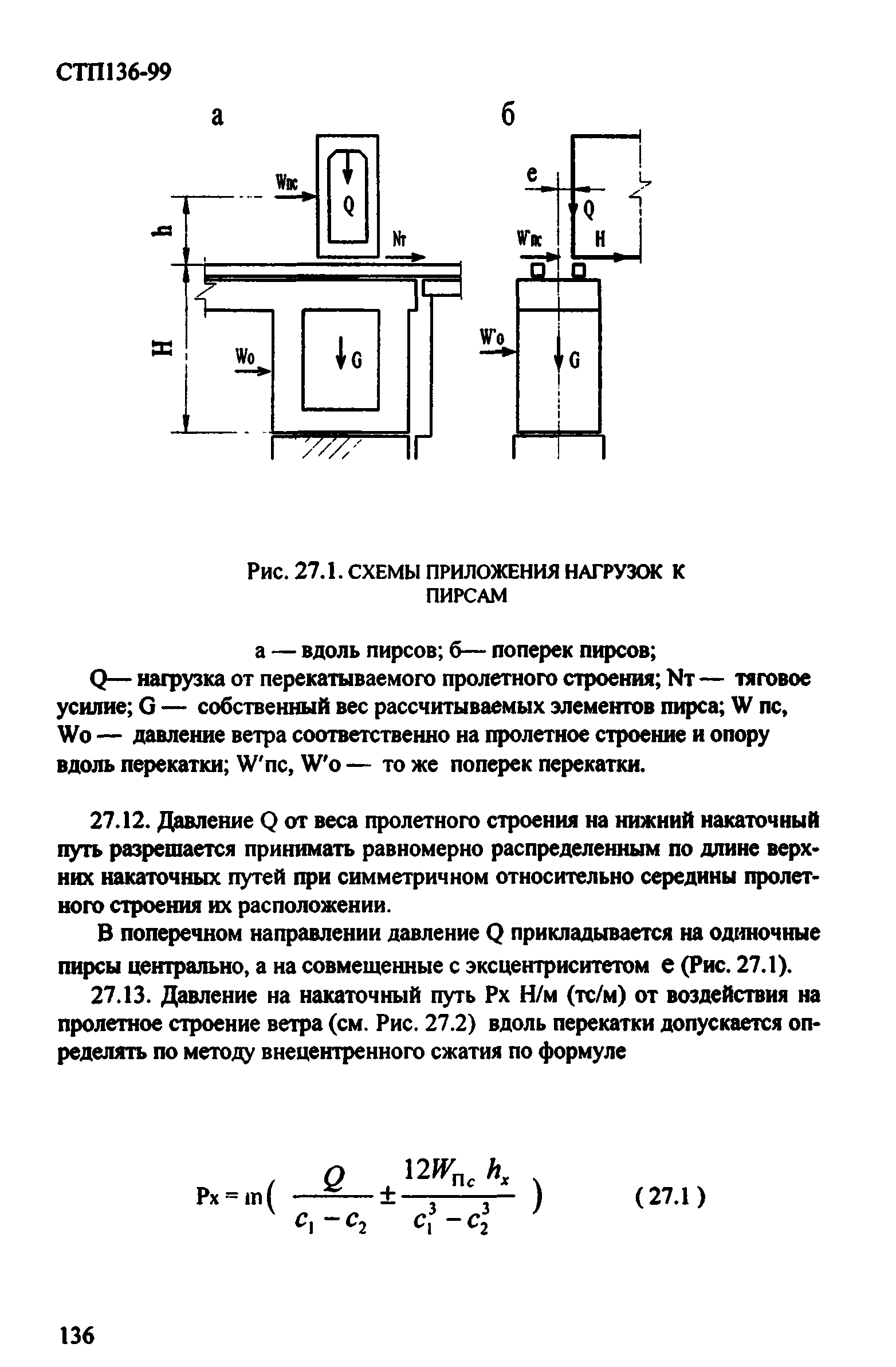 СТП 136-99