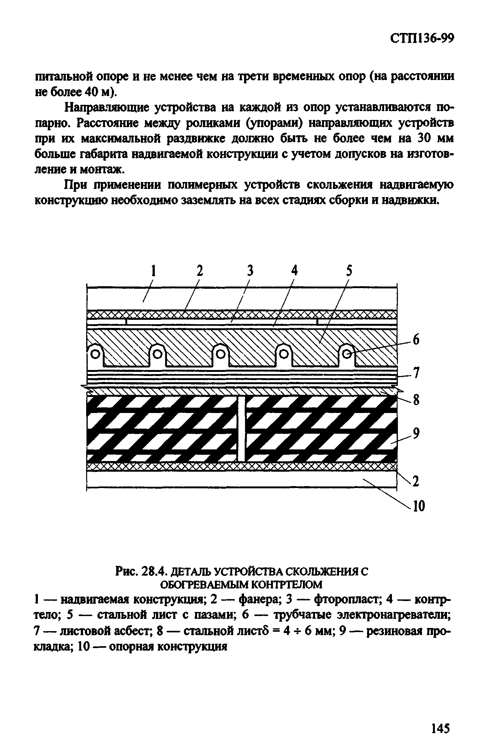 СТП 136-99