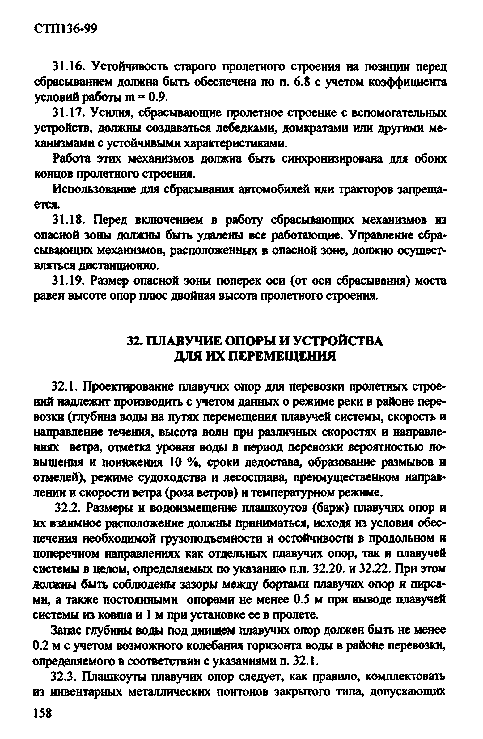 СТП 136-99