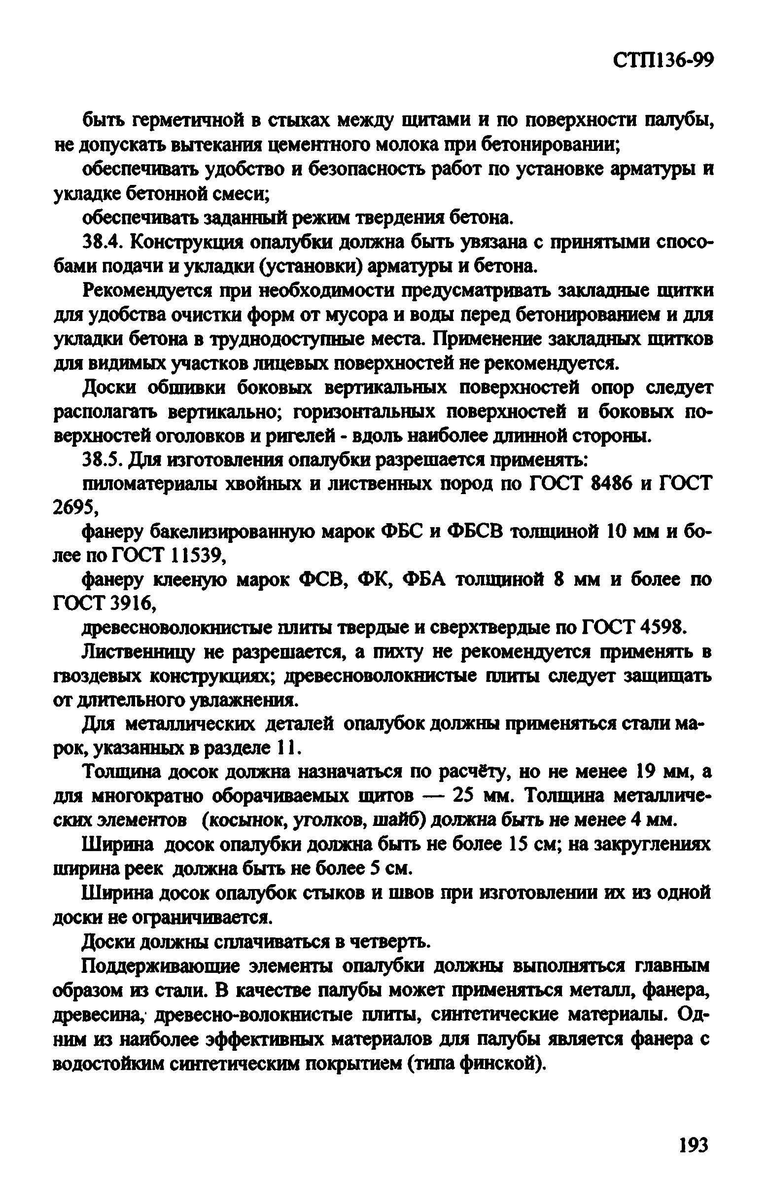 СТП 136-99