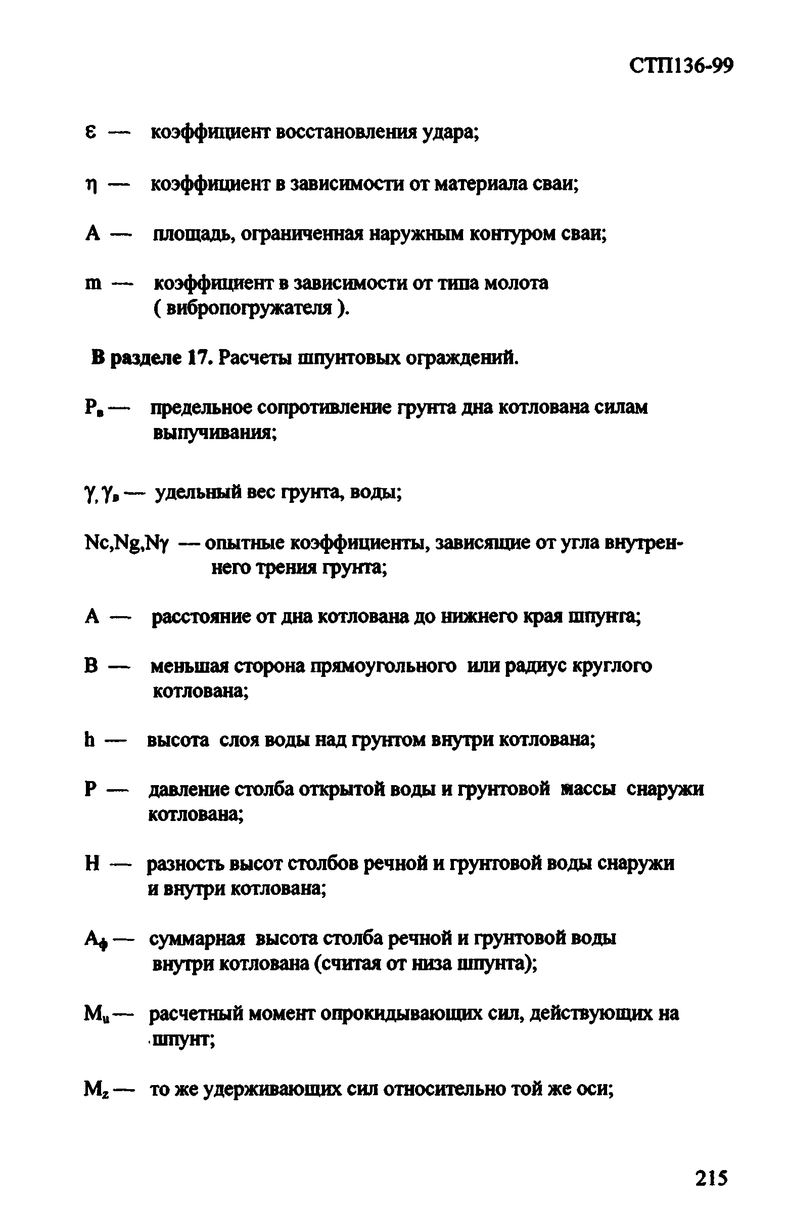 СТП 136-99