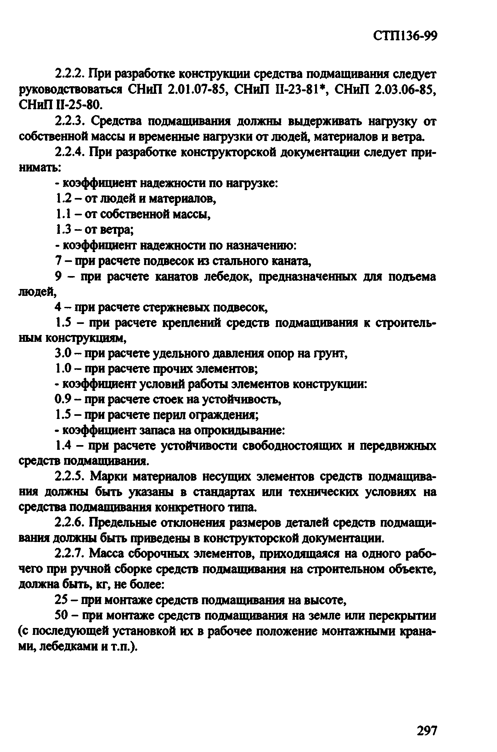 СТП 136-99