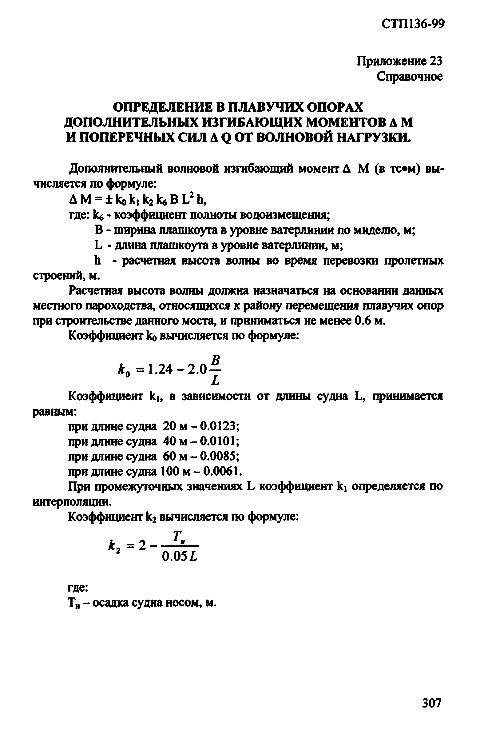 СТП 136-99