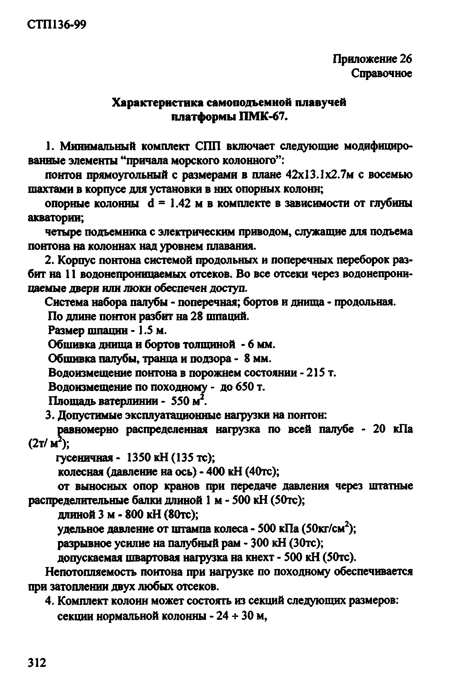 СТП 136-99