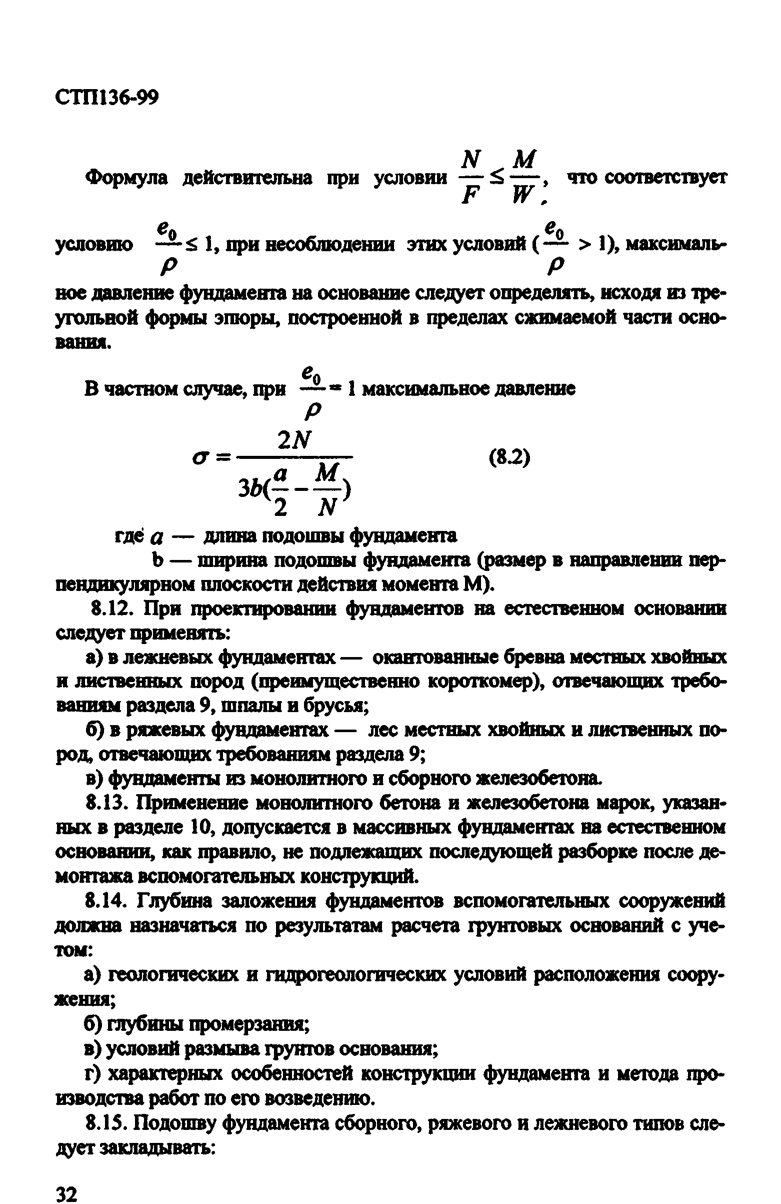 СТП 136-99