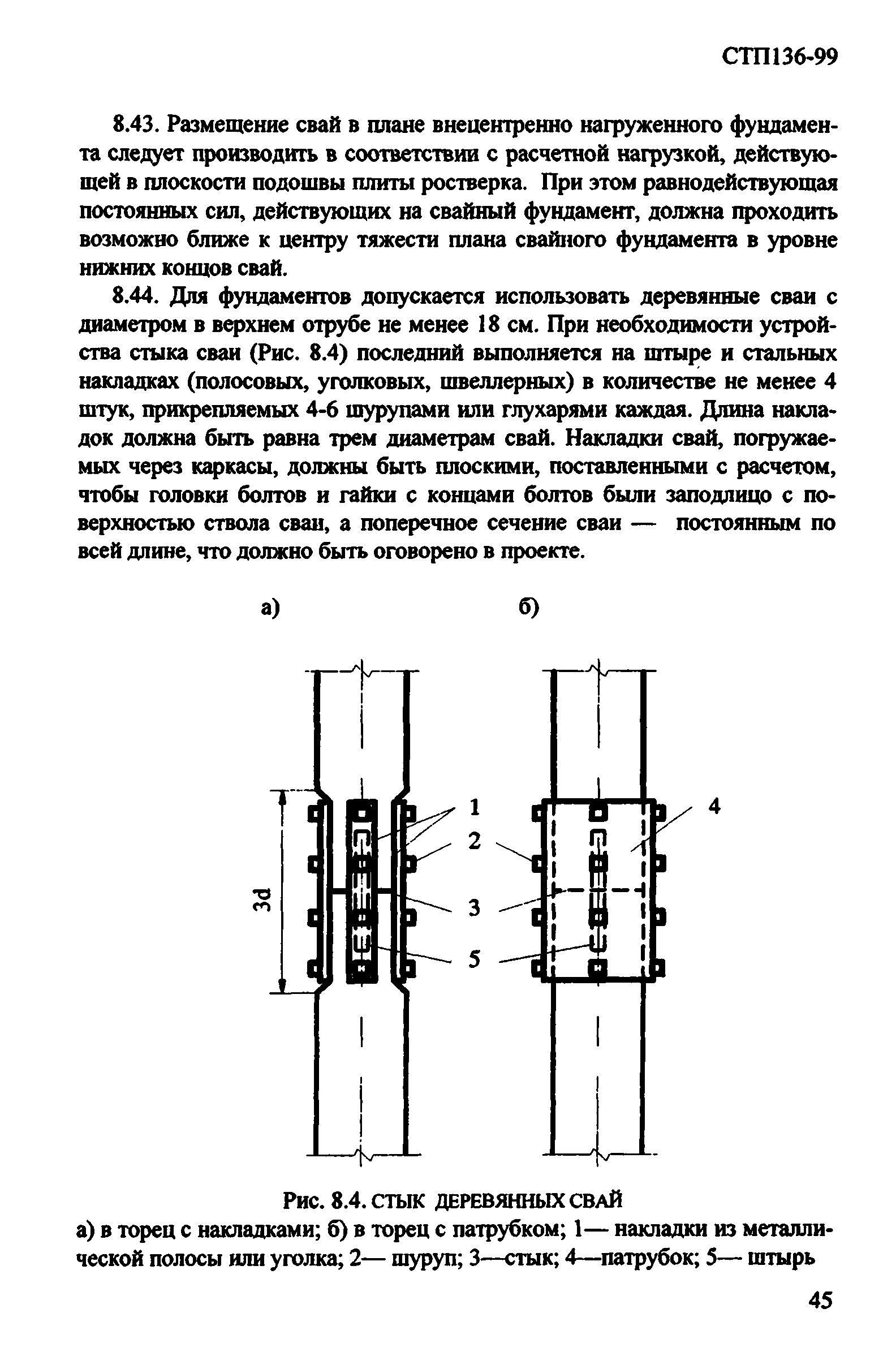 СТП 136-99