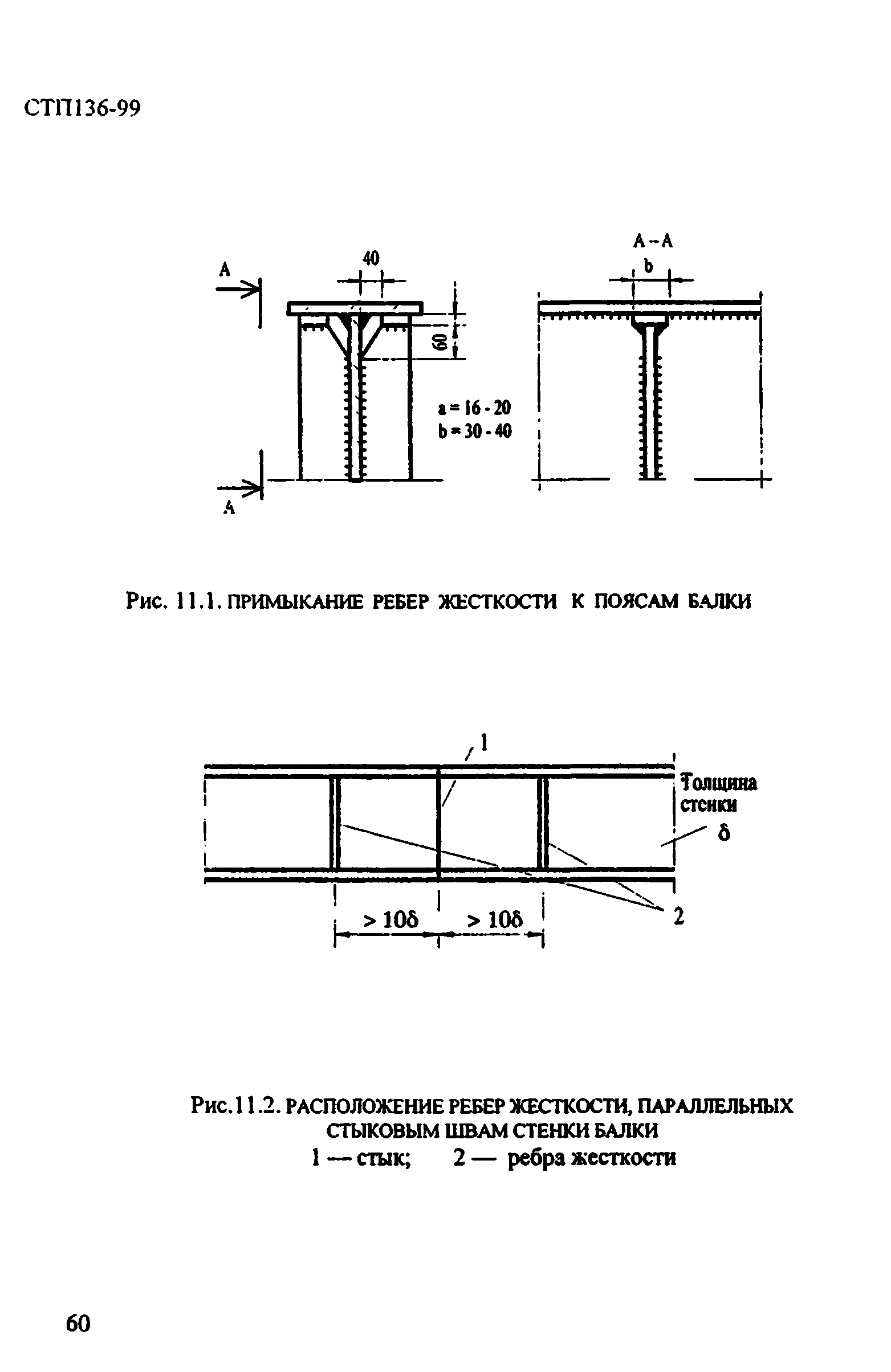 СТП 136-99