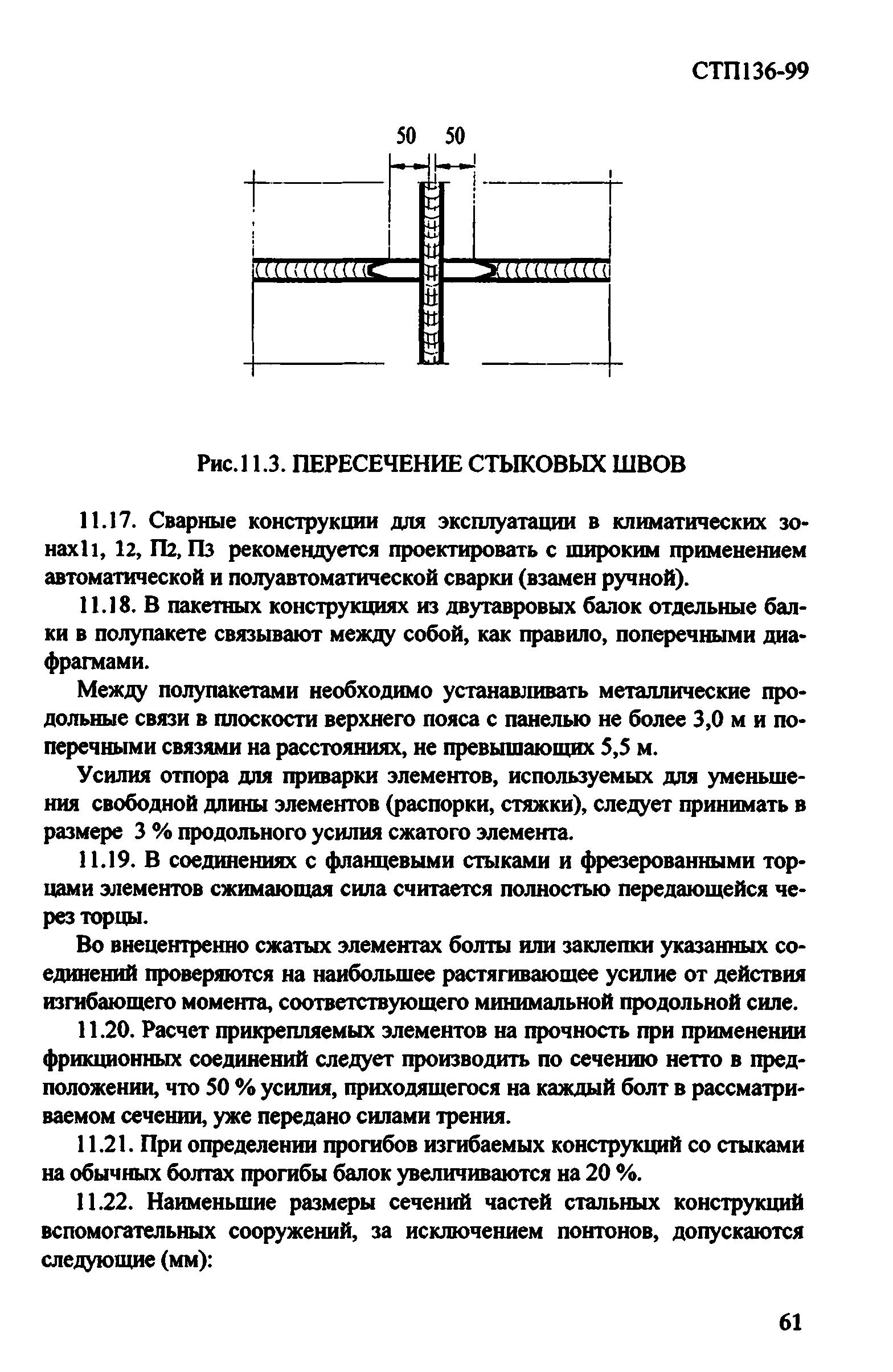 СТП 136-99