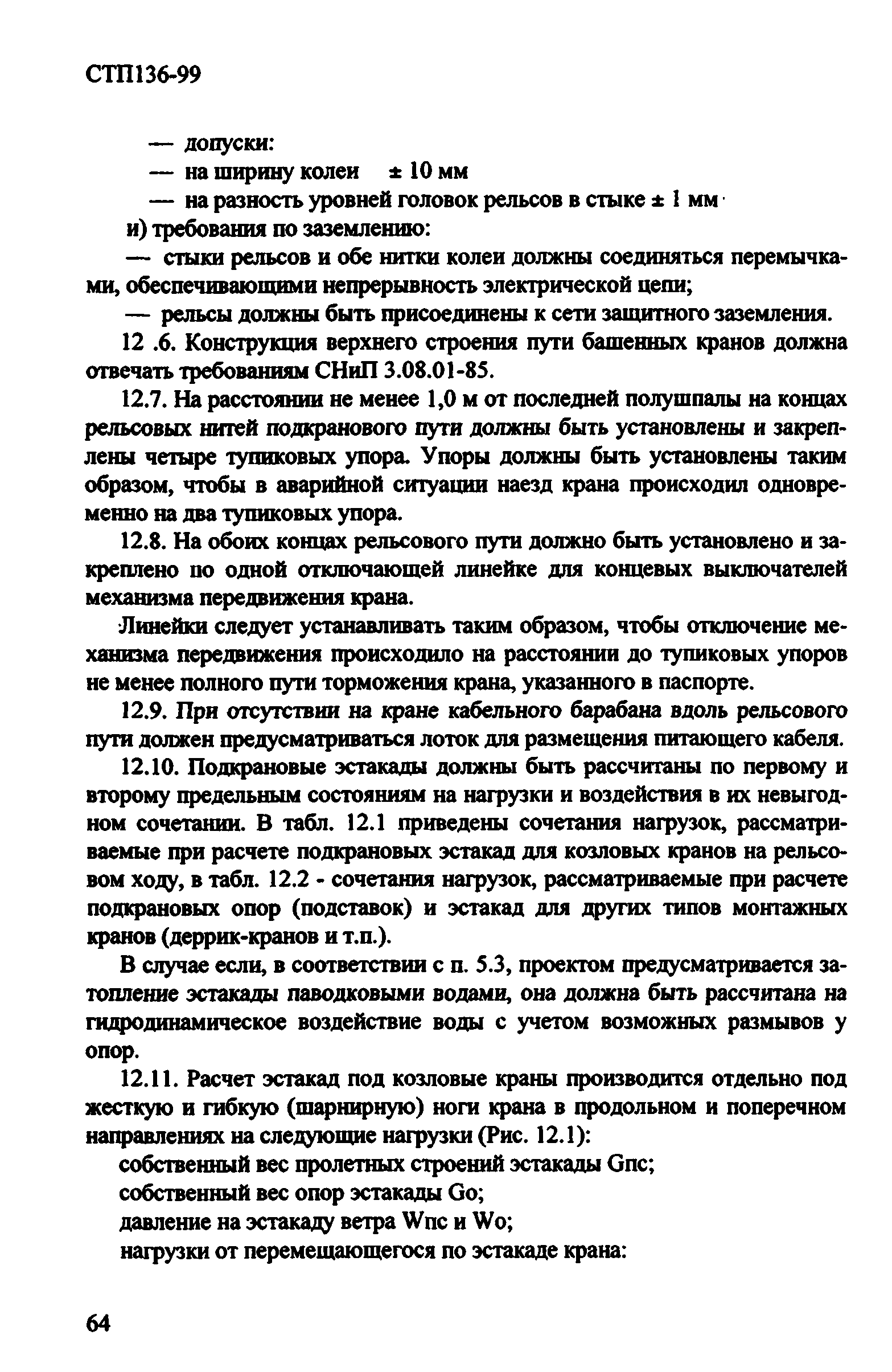 СТП 136-99