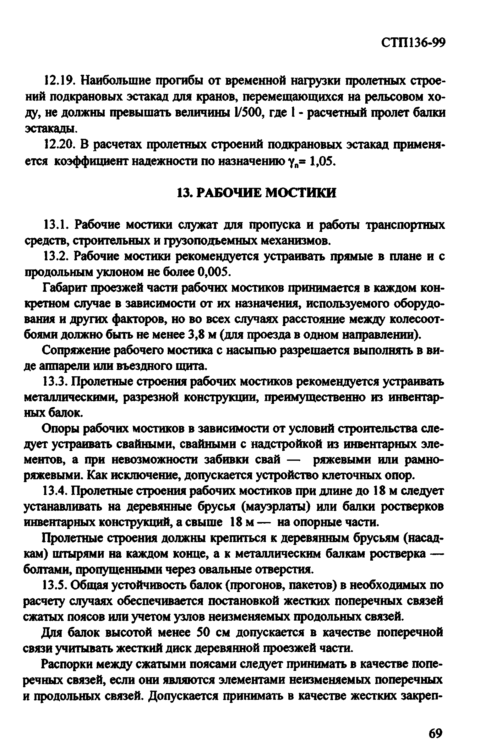 СТП 136-99