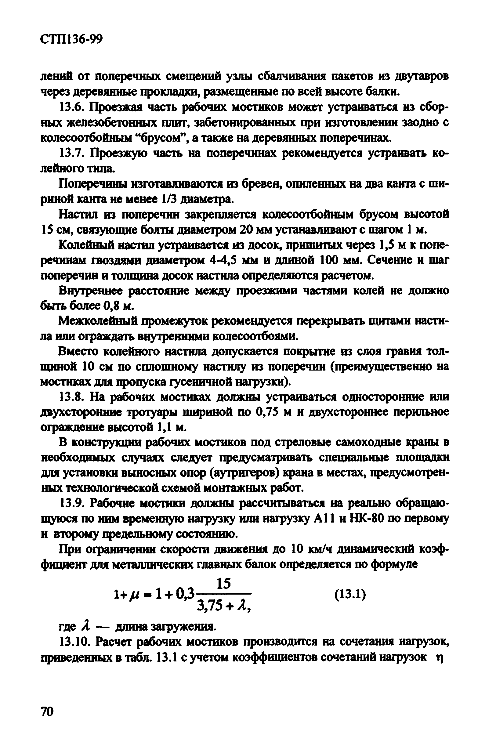 СТП 136-99